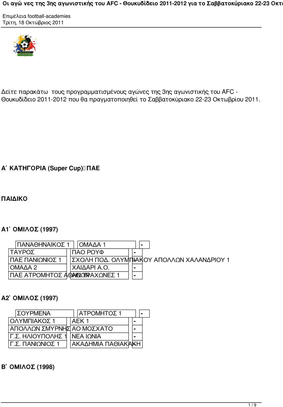 Α ΚΑΤΗΓΟΡΙΑ (Super Cup) ΠΑΕ ΠΑΙΔΙΚΟ Α1 ΟΜΙΛΟΣ (1997) ΠΑΝΑΘΗΝΑΙΚΟΣ 1 ΟΜΑΔΑ 1 - ΤΑΥΡΟΣ ΠΑΟ ΡΟΥΦ - ΠΑΕ ΠΑΝΙΩΝΙΟΣ 1 ΣΧΟΛΗ ΠΟΔ.