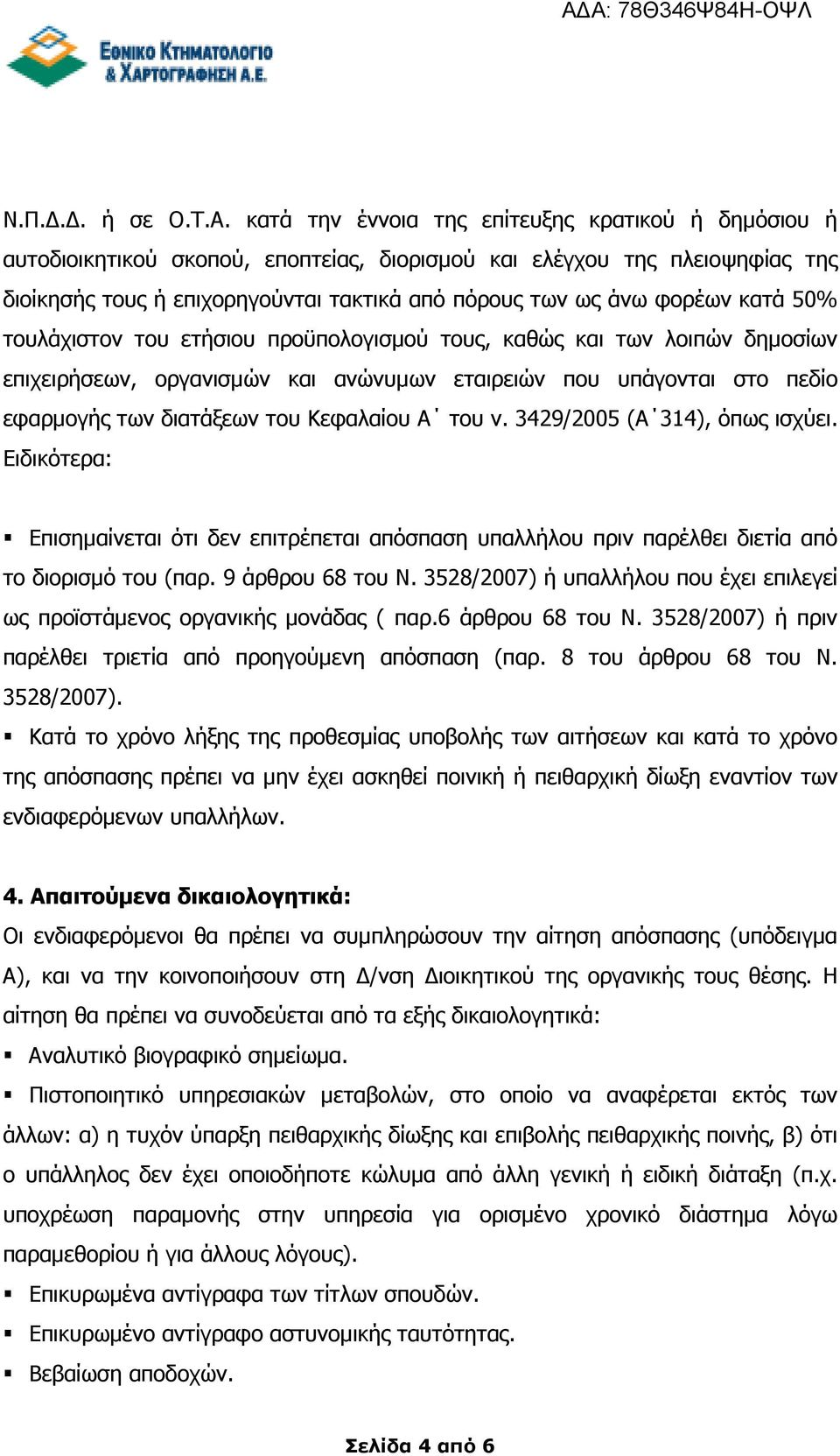 κατά 50% τουλάχιστον του ετήσιου προϋπολογισµού τους, καθώς και των λοιπών δηµοσίων επιχειρήσεων, οργανισµών και ανώνυµων εταιρειών που υπάγονται στο πεδίο εφαρµογής των διατάξεων του Κεφαλαίου Α του