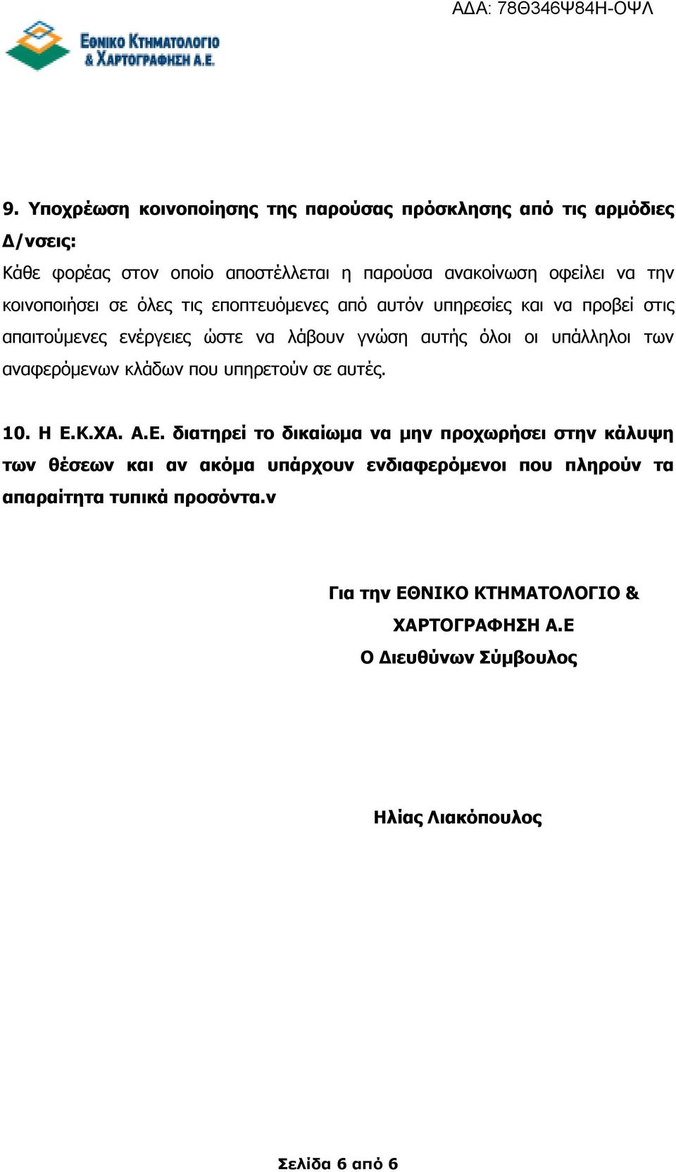 αναφερόµενων κλάδων που υπηρετούν σε αυτές. 10. Η Ε.