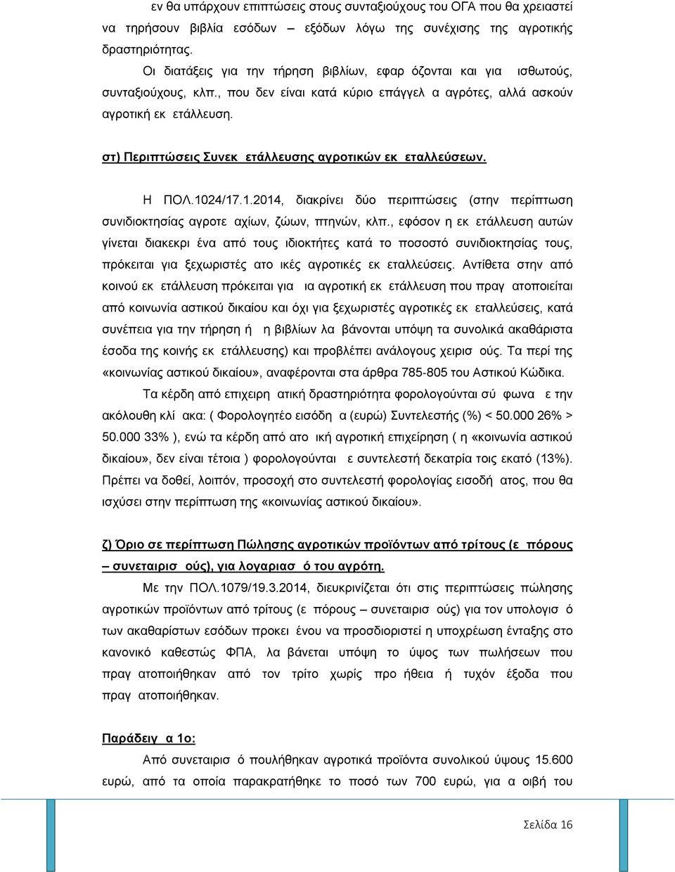 στ) Περιπτώσεις Συνεκμετάλλευσης αγροτικών εκμεταλλεύσεων. Η ΠΟΛ.1024/17.1.2014, διακρίνει δύο περιπτώσεις (στην περίπτωση συνιδιοκτησίας αγροτεμαχίων, ζώων, πτηνών, κλπ.