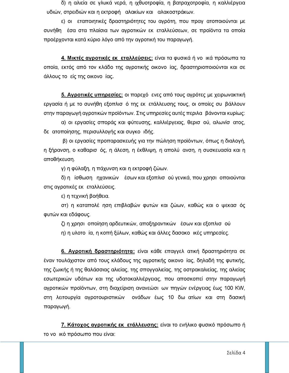 παραγωγή. 4. Μικτές αγροτικές εκμεταλλεύσεις: είναι τα φυσικά ή νομικά πρόσωπα τα οποία, εκτός από τον κλάδο της αγροτικής οικονομίας, δραστηριοποιούνται και σε άλλους τομείς της οικονομίας. 5.