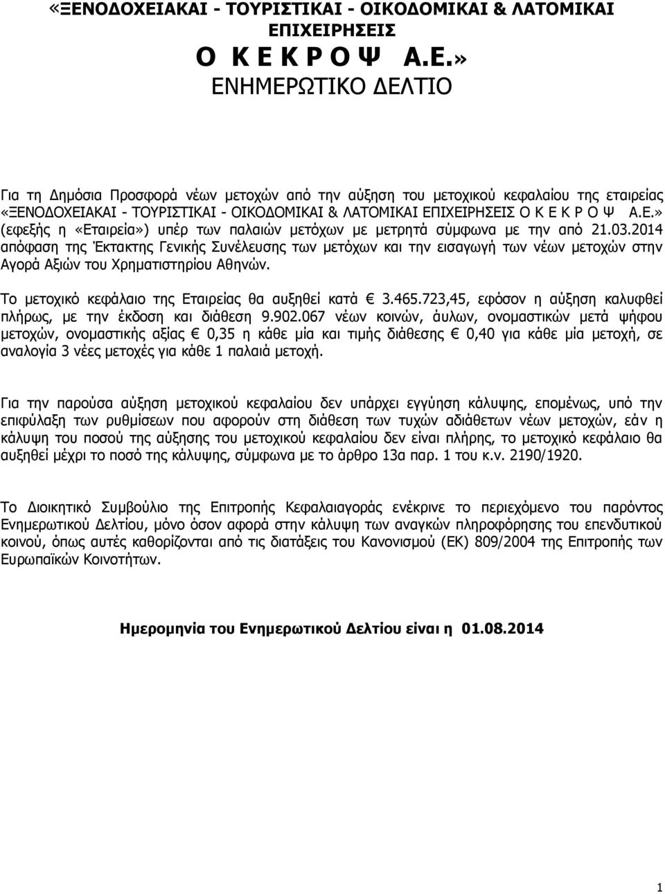 2014 απφθαζε ηεο Έθηαθηεο Γεληθήο Ππλέιεπζεο ησλ κεηφρσλ θαη ηελ εηζαγσγή ησλ λέσλ κεηνρψλ ζηελ Αγνξά Αμηψλ ηνπ Σξεκαηηζηεξίνπ Αζελψλ. Ρν κεηνρηθφ θεθάιαην ηεο Δηαηξείαο ζα απμεζεί θαηά 3.465.