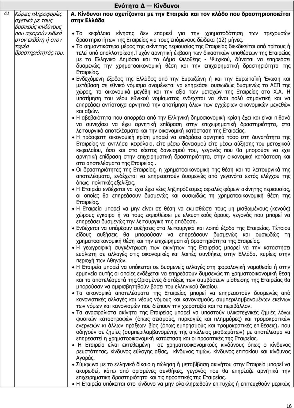 επφκελνπο δψδεθα (12) κήλεο. Ρν ζεκαληηθφηεξν κέξνο ηεο αθίλεηεο πεξηνπζίαο ηεο Δηαηξείαο δηεθδηθείηαη απφ ηξίηνπο ή ηειεί ππφ απαιινηξίσζε.