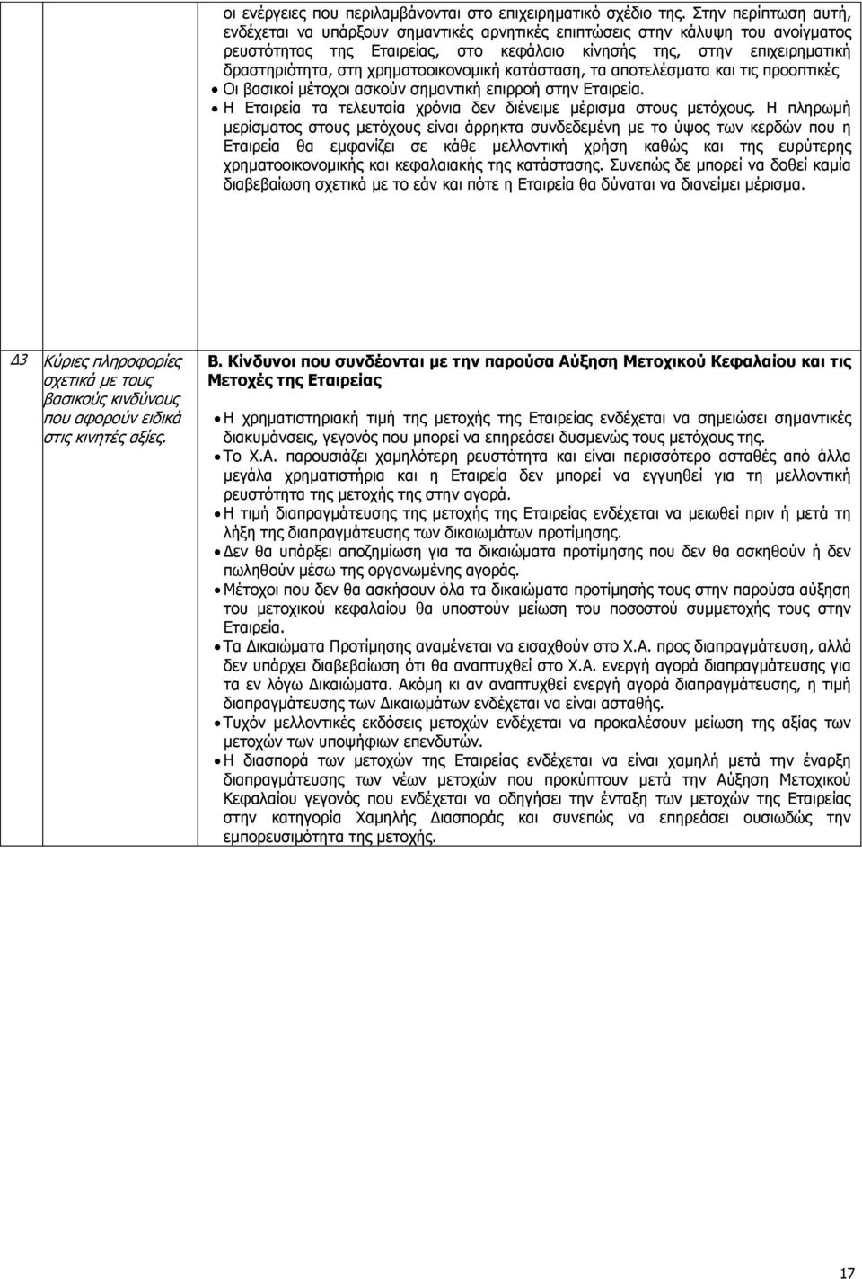 ρξεκαηννηθνλνκηθή θαηάζηαζε, ηα απνηειέζκαηα θαη ηηο πξννπηηθέο Νη βαζηθνί κέηνρνη αζθνχλ ζεκαληηθή επηξξνή ζηελ Δηαηξεία. Ζ Δηαηξεία ηα ηειεπηαία ρξφληα δελ δηέλεηκε κέξηζκα ζηνπο κεηφρνπο.