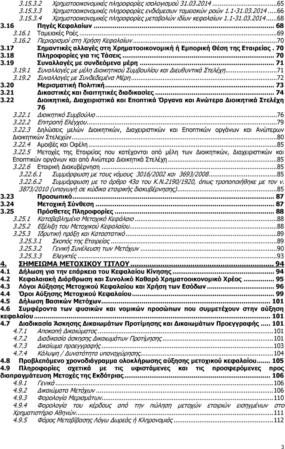 70 3.18 Ξιεξνθνξίεο γηα ηηο Ράζεηο... 70 3.19 Ππλαιιαγέο κε ζπλδεόκελα κέξε... 71 3.19.1 Ππλαιιαγέο κε κέιε Γηνηθεηηθνχ Ππκβνπιίνπ θαη Γηεπζπληηθά Πηειέρε... 71 3.19.2 Ππλαιιαγέο κε Ππλδεδεκέλα Κέξε.