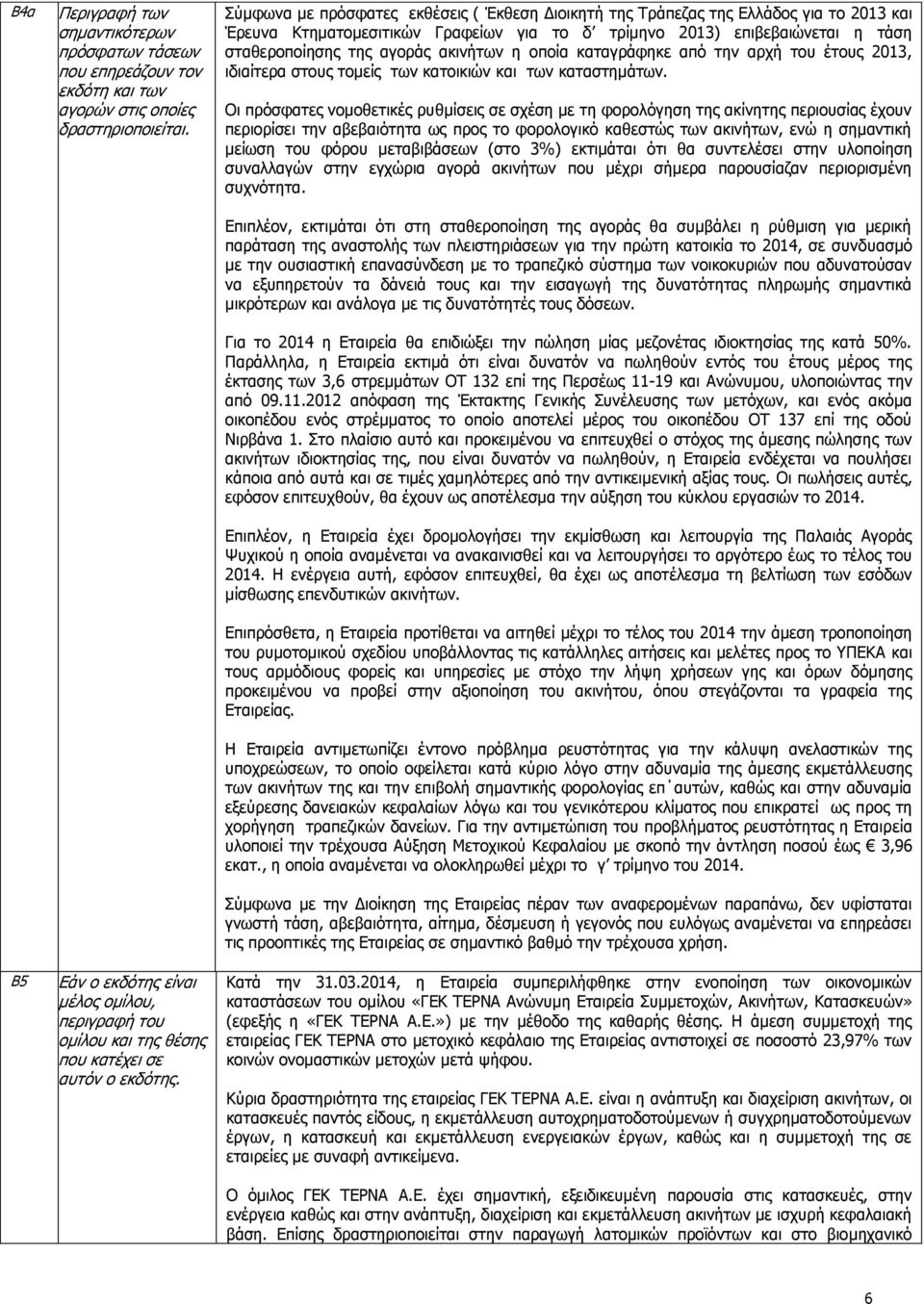 αθηλήησλ ε νπνία θαηαγξάθεθε απφ ηελ αξρή ηνπ έηνπο 2013, ηδηαίηεξα ζηνπο ηνκείο ησλ θαηνηθηψλ θαη ησλ θαηαζηεκάησλ.