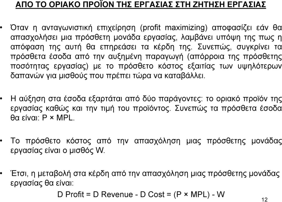 Συνεπώς, συγκρίνει τα πρόσθετα έσοδα από την αυξηµένη παραγωγή (απόρροια της πρόσθετης ποσότητας εργασίας) µε το πρόσθετο κόστος εξαιτίας των υψηλότερων δαπανών για µισθούς που πρέπει τώρα να