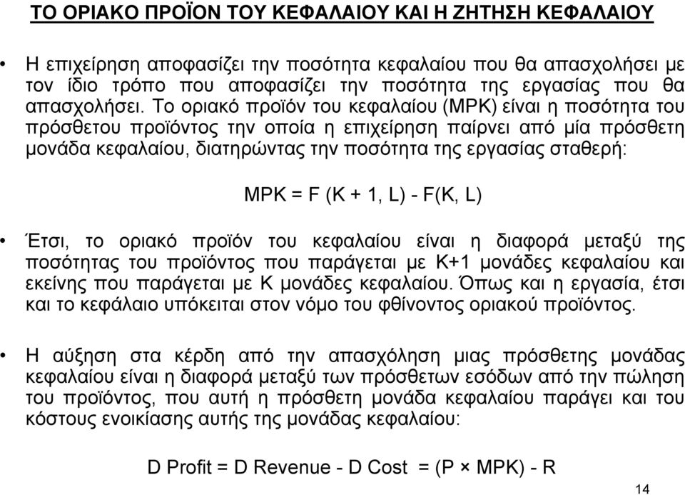 (K + 1, L) - F(K, L) Έτσι, το οριακό προϊόν του κεφαλαίου είναι η διαφορά µεταξύ της ποσότητας του προϊόντος που παράγεται µε K+1 µονάδες κεφαλαίου και εκείνης που παράγεται µε K µονάδες κεφαλαίου.