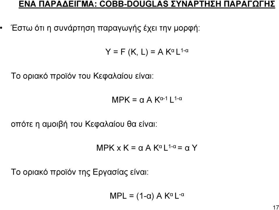 Κεφαλαίου είναι: MPK = α A K α-1 L 1-α οπότε η αµοιβή του Κεφαλαίου θα είναι: