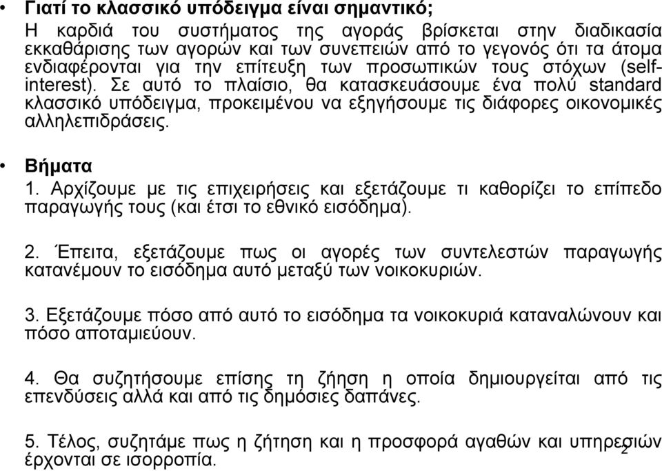 Βήµατα 1. Αρχίζουµε µε τις επιχειρήσεις και εξετάζουµε τι καθορίζει το επίπεδο παραγωγής τους (και έτσι το εθνικό εισόδηµα). 2.