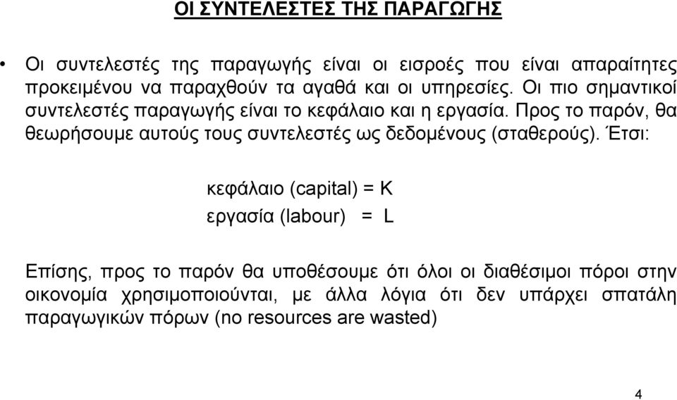 Προς το παρόν, θα θεωρήσουµε αυτούς τους συντελεστές ως δεδοµένους (σταθερούς).