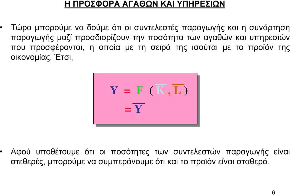 σειρά της ισούται µε το προϊόν της οικονοµίας.