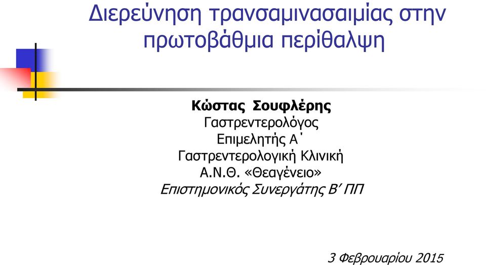 Επιμελητής A Γαστρεντερολογική Κλινική Α.Ν.Θ.