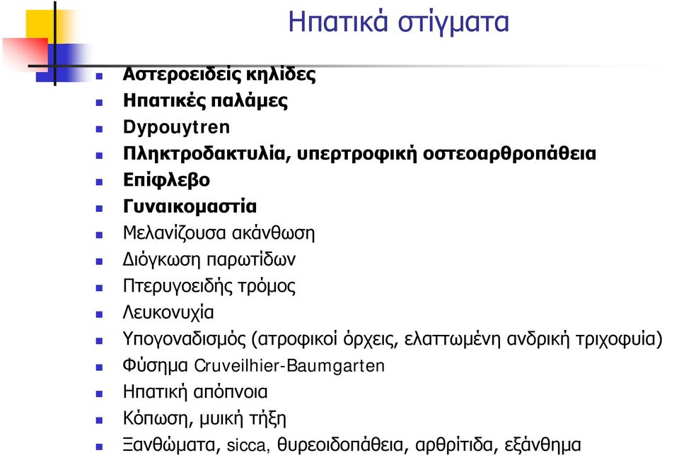 τρόμος Λευκονυχία Υπογοναδισμός (ατροφικοί όρχεις, ελαττωμένη ανδρική τριχοφυία) Φύσημα