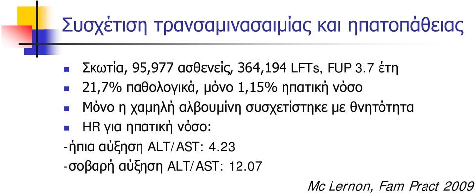 7 έτη 21,7% παθολογικά, μόνο 1,15% ηπατική νόσο Μόνο η χαμηλή αλβουμίνη