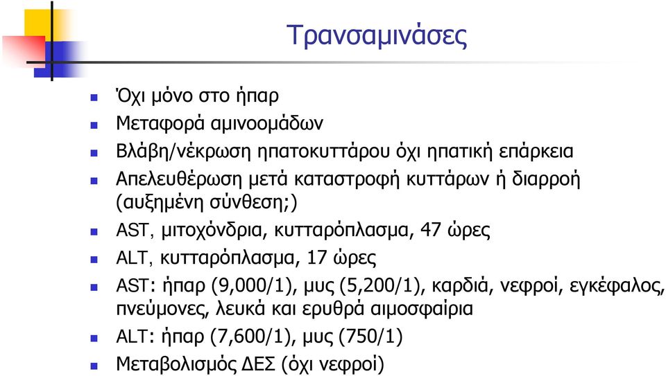 κυτταρόπλασμα, 47 ώρες ALT, κυτταρόπλασμα, 17 ώρες AST: ήπαρ (9,000/1), μυς (5,200/1), καρδιά,