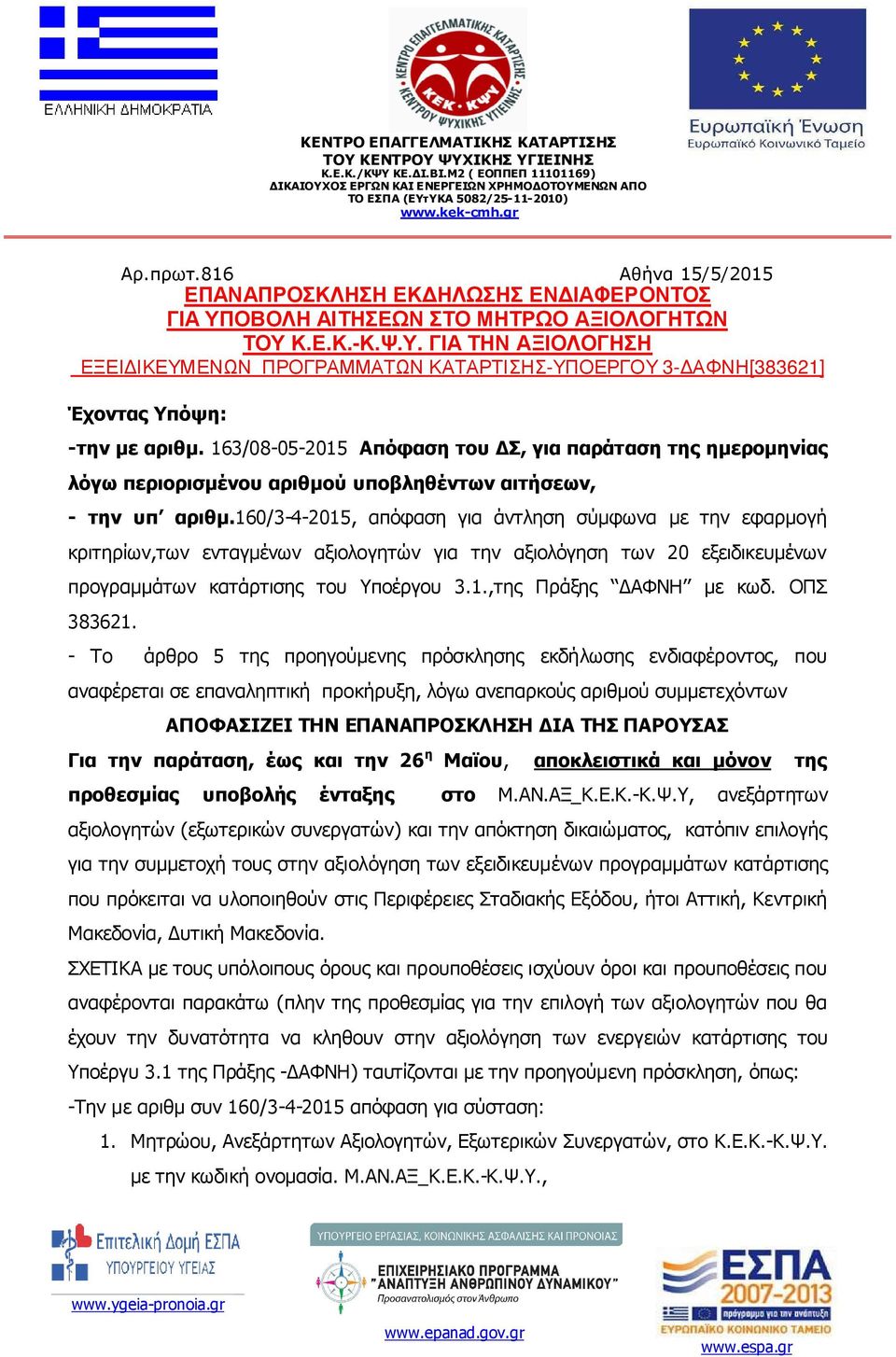 160/3-4-2015, απόφαση για άντληση σύµφωνα µε την εφαρµογή κριτηρίων,των ενταγµένων αξιολογητών για την αξιολόγηση των 20 εξειδικευµένων προγραµµάτων κατάρτισης του Υποέργου 3.1.,της Πράξης ΑΦΝΗ µε κωδ.