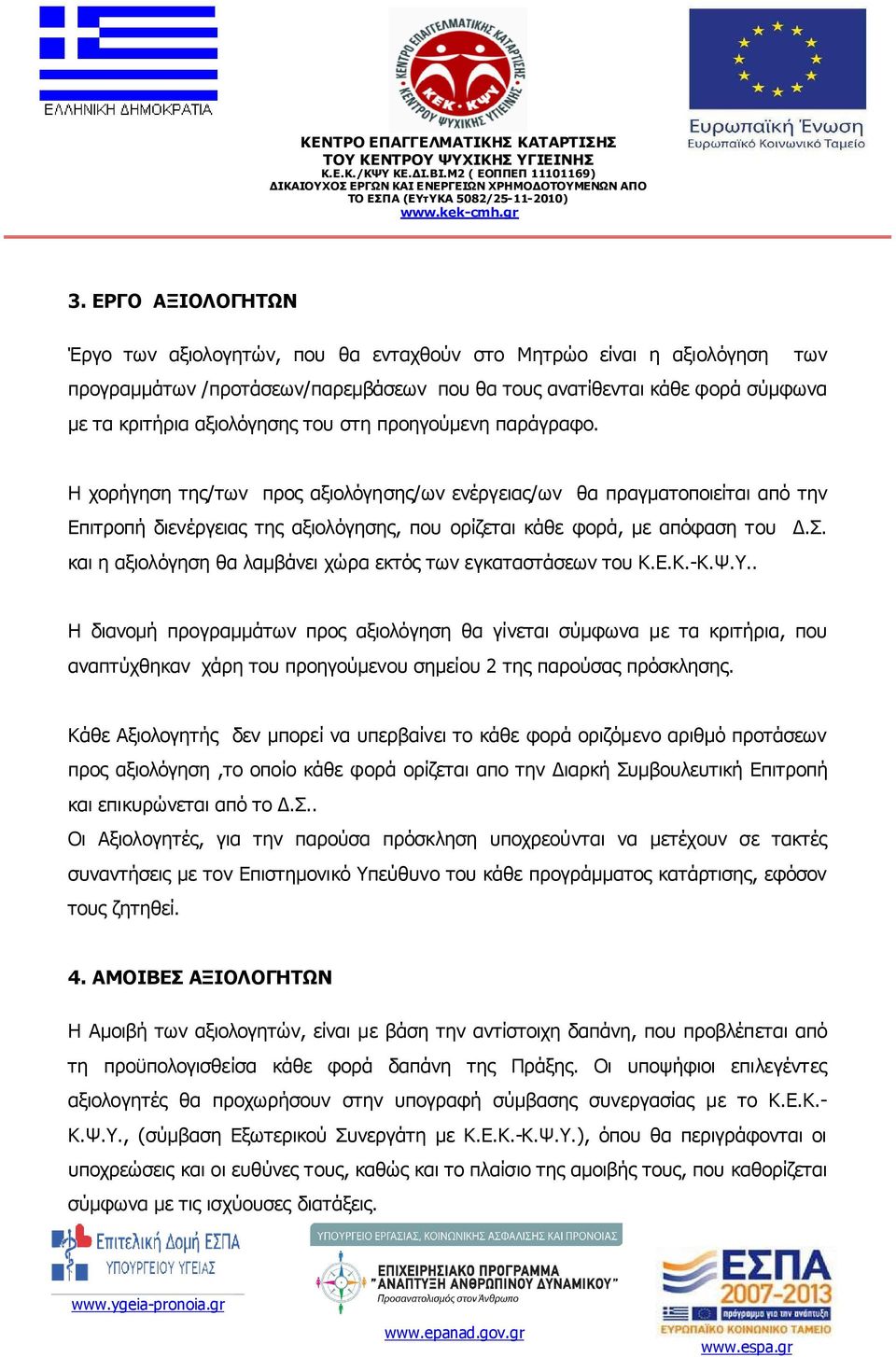 Ε.Κ.-Κ.Ψ.Υ.. Η διανοµή προγραµµάτων προς αξιολόγηση θα γίνεται σύµφωνα µε τα κριτήρια, που αναπτύχθηκαν χάρη του προηγούµενου σηµείου 2 της παρούσας πρόσκλησης.