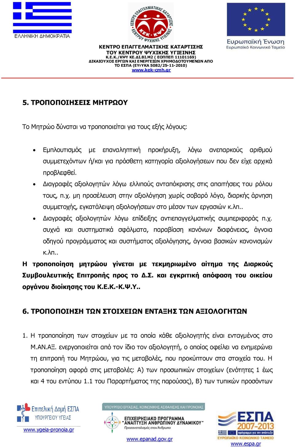 λπ.. ιαγραφές αξιολογητών λόγω επίδειξης αντιεπαγγελµατικής συµπεριφοράς π.χ.
