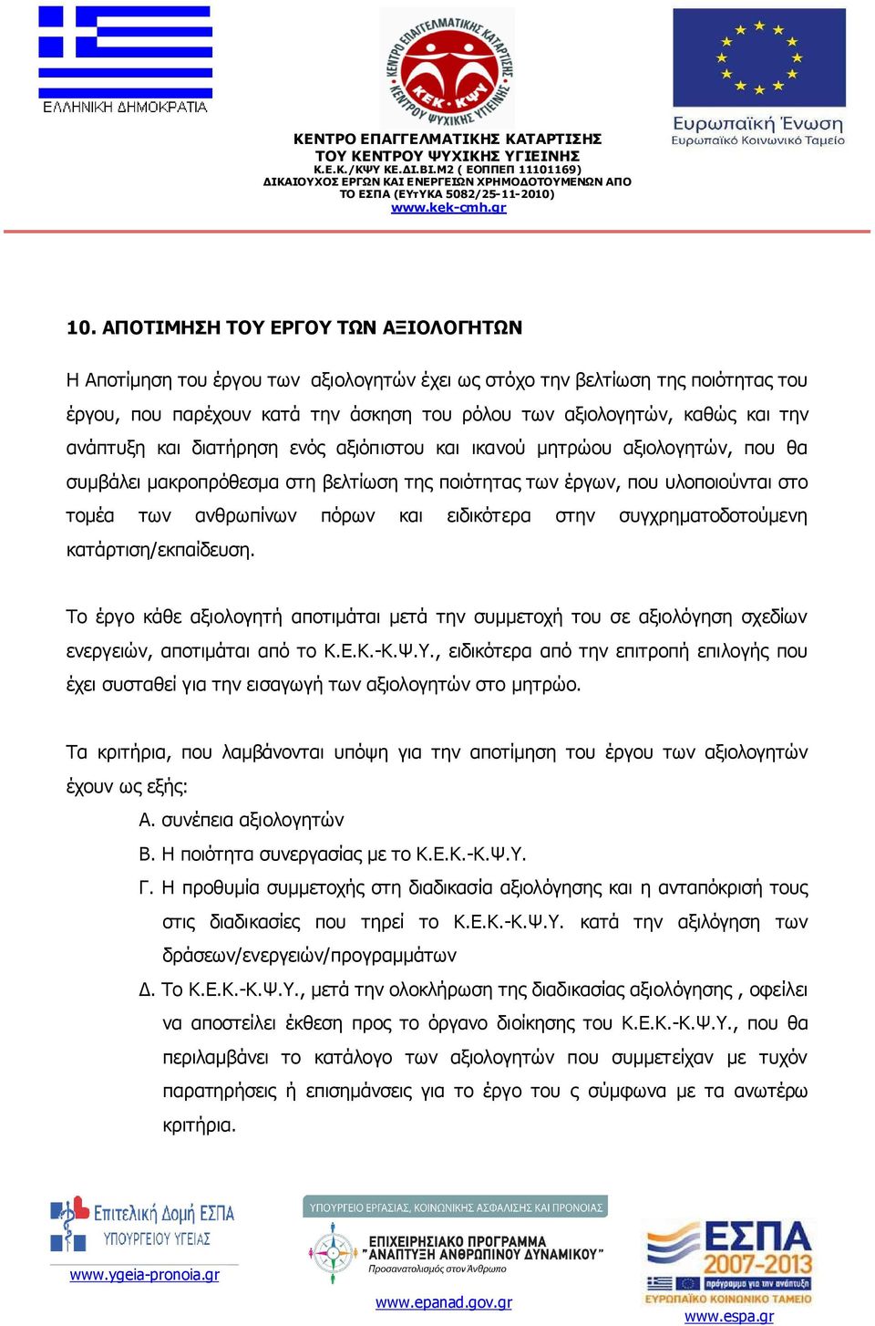 ειδικότερα στην συγχρηµατοδοτούµενη κατάρτιση/εκπαίδευση. Το έργο κάθε αξιολογητή αποτιµάται µετά την συµµετοχή του σε αξιολόγηση σχεδίων ενεργειών, αποτιµάται από το Κ.Ε.Κ.-Κ.Ψ.Υ.