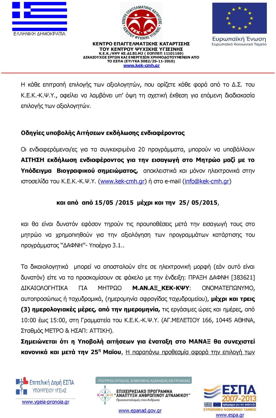 Υπόδειγµα Βιογραφικού σηµειώµατος, αποκλειστικά και µόνον ηλεκτρονικά στην ιστοσελίδα του Κ.Ε.Κ.-Κ.Ψ.Υ. () ή στo e-mail (info@kek-cmh.