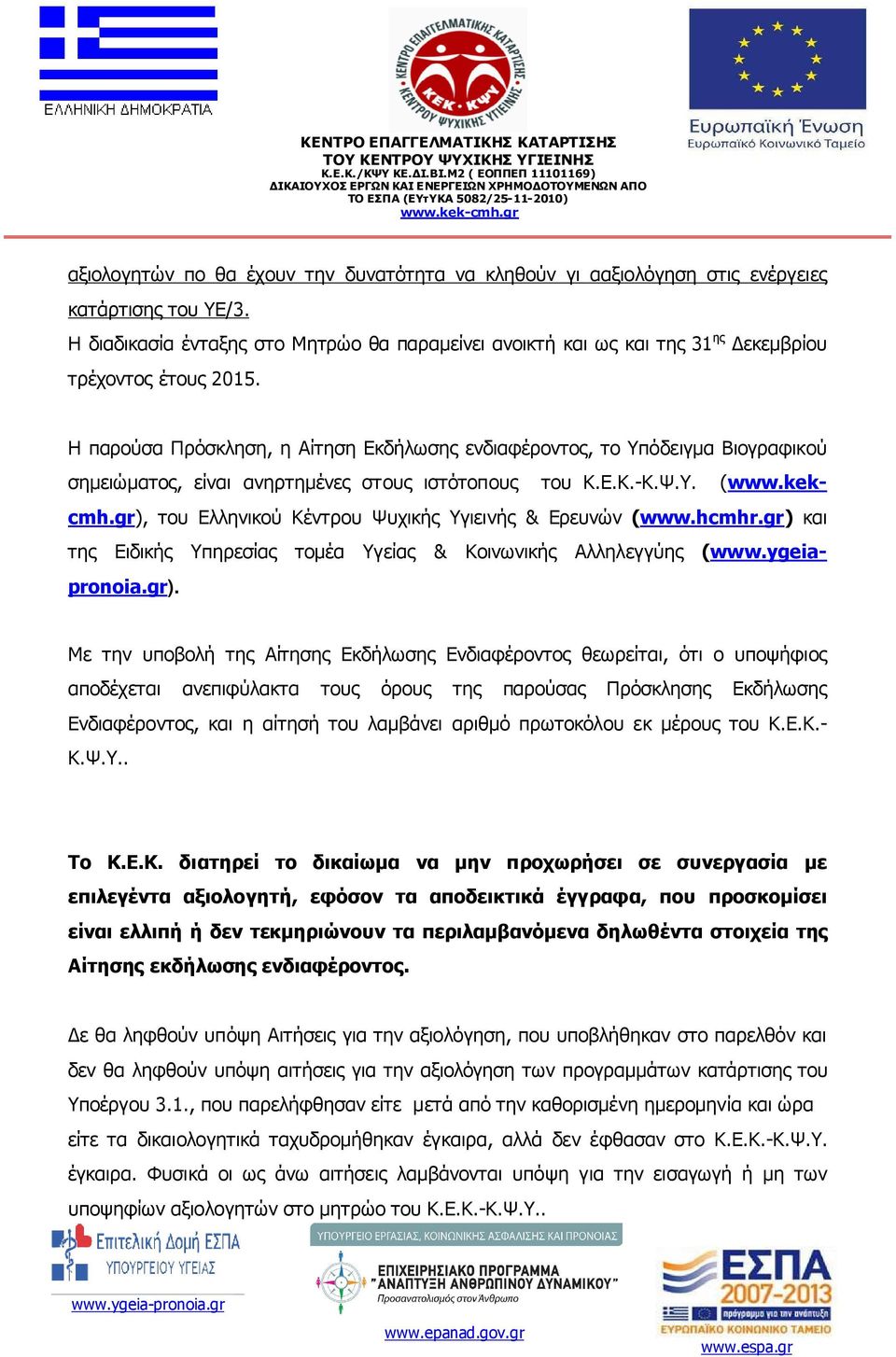 Η παρούσα Πρόσκληση, η Αίτηση Εκδήλωσης ενδιαφέροντος, το Υπόδειγµα Βιογραφικού σηµειώµατος, είναι ανηρτηµένες στους ιστότοπους του Κ.Ε.Κ.-Κ.Ψ.Υ. (www.kekcmh.
