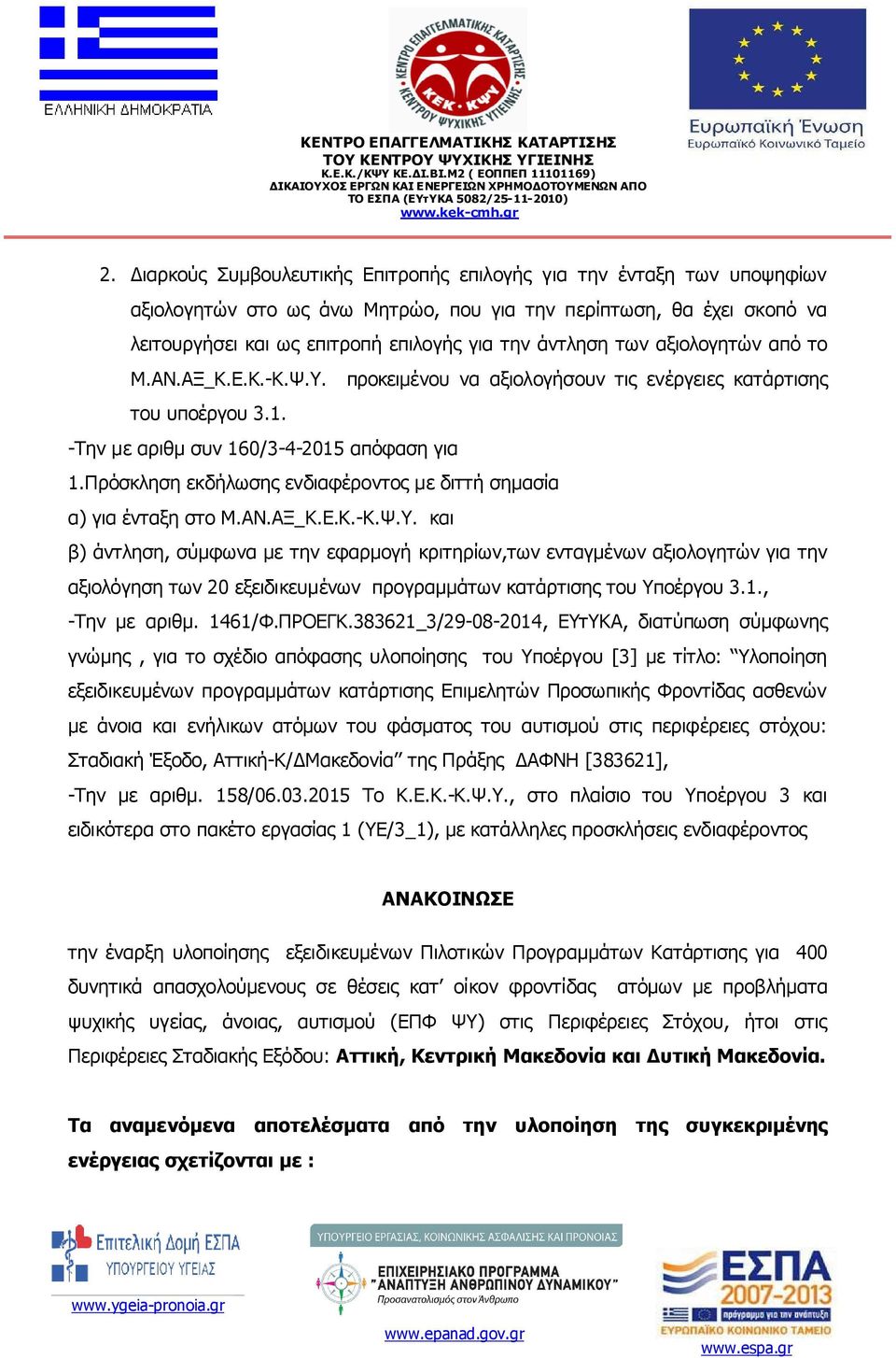 Πρόσκληση εκδήλωσης ενδιαφέροντος µε διττή σηµασία α) για ένταξη στο Μ.ΑΝ.ΑΞ_Κ.Ε.Κ.-Κ.Ψ.Υ.