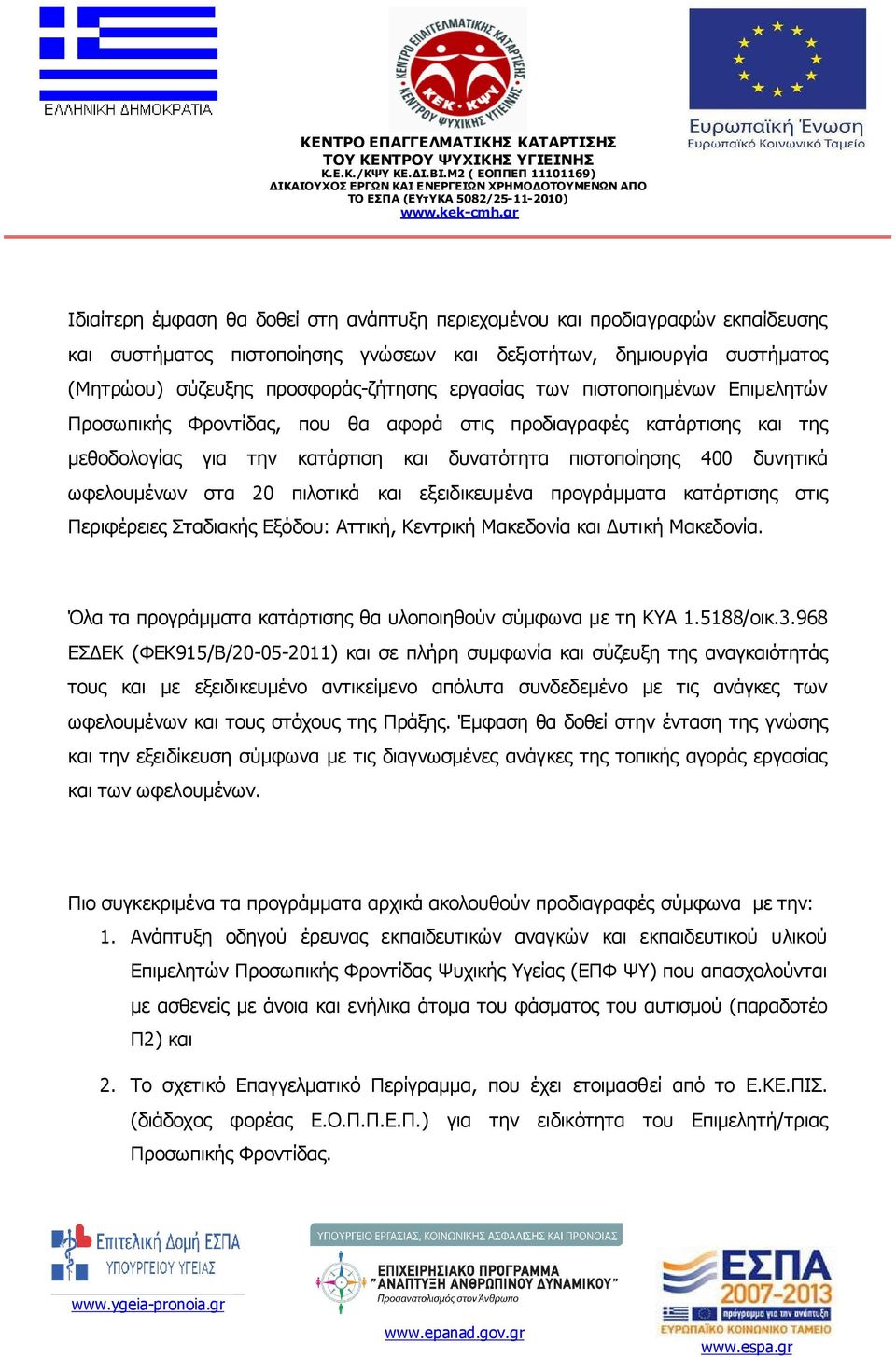 20 πιλοτικά και εξειδικευµένα προγράµµατα κατάρτισης στις Περιφέρειες Σταδιακής Εξόδου: Αττική, Κεντρική Μακεδονία και υτική Μακεδονία.