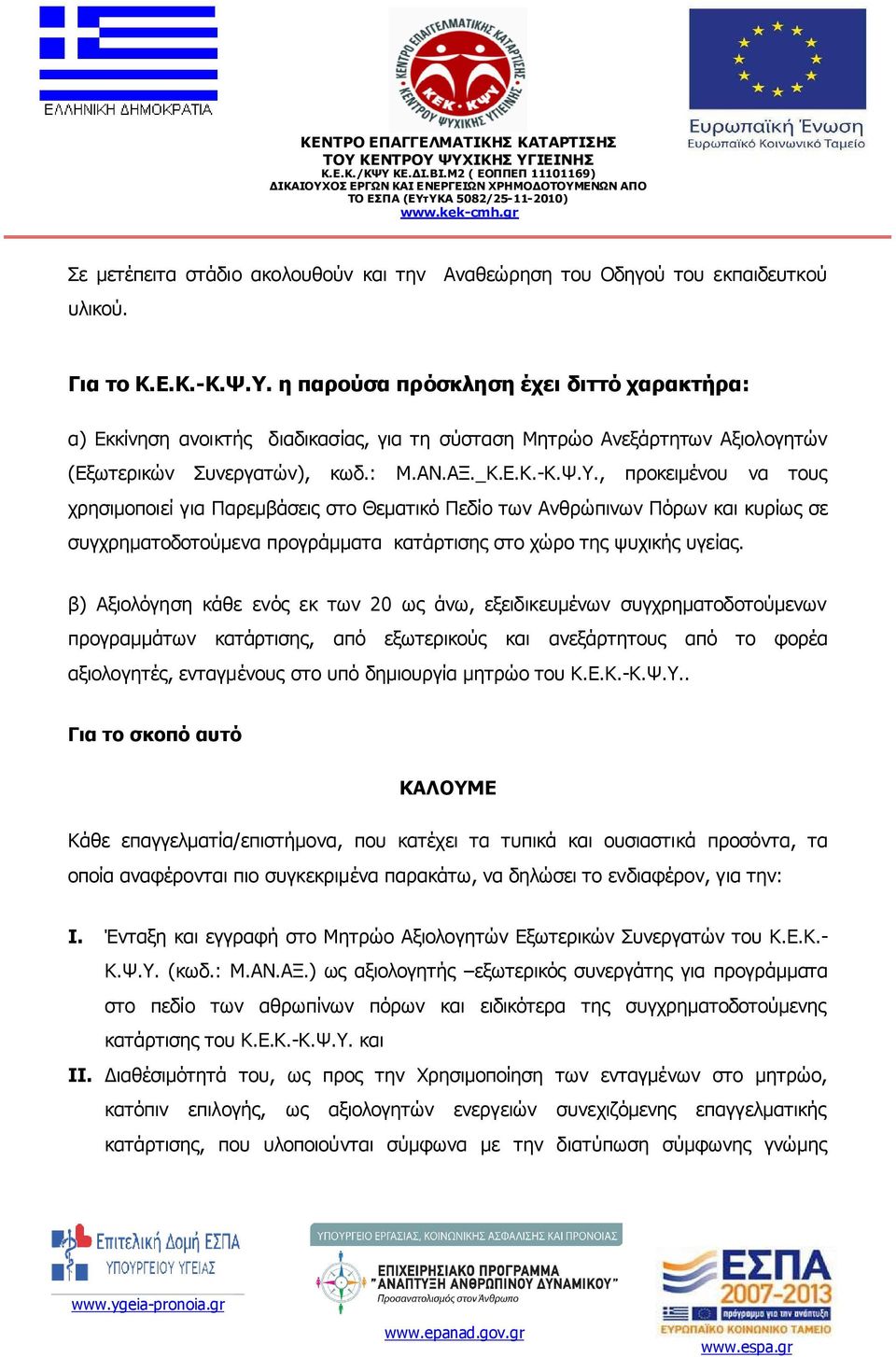 , προκειµένου να τους χρησιµοποιεί για Παρεµβάσεις στο Θεµατικό Πεδίο των Ανθρώπινων Πόρων και κυρίως σε συγχρηµατοδοτούµενα προγράµµατα κατάρτισης στο χώρο της ψυχικής υγείας.
