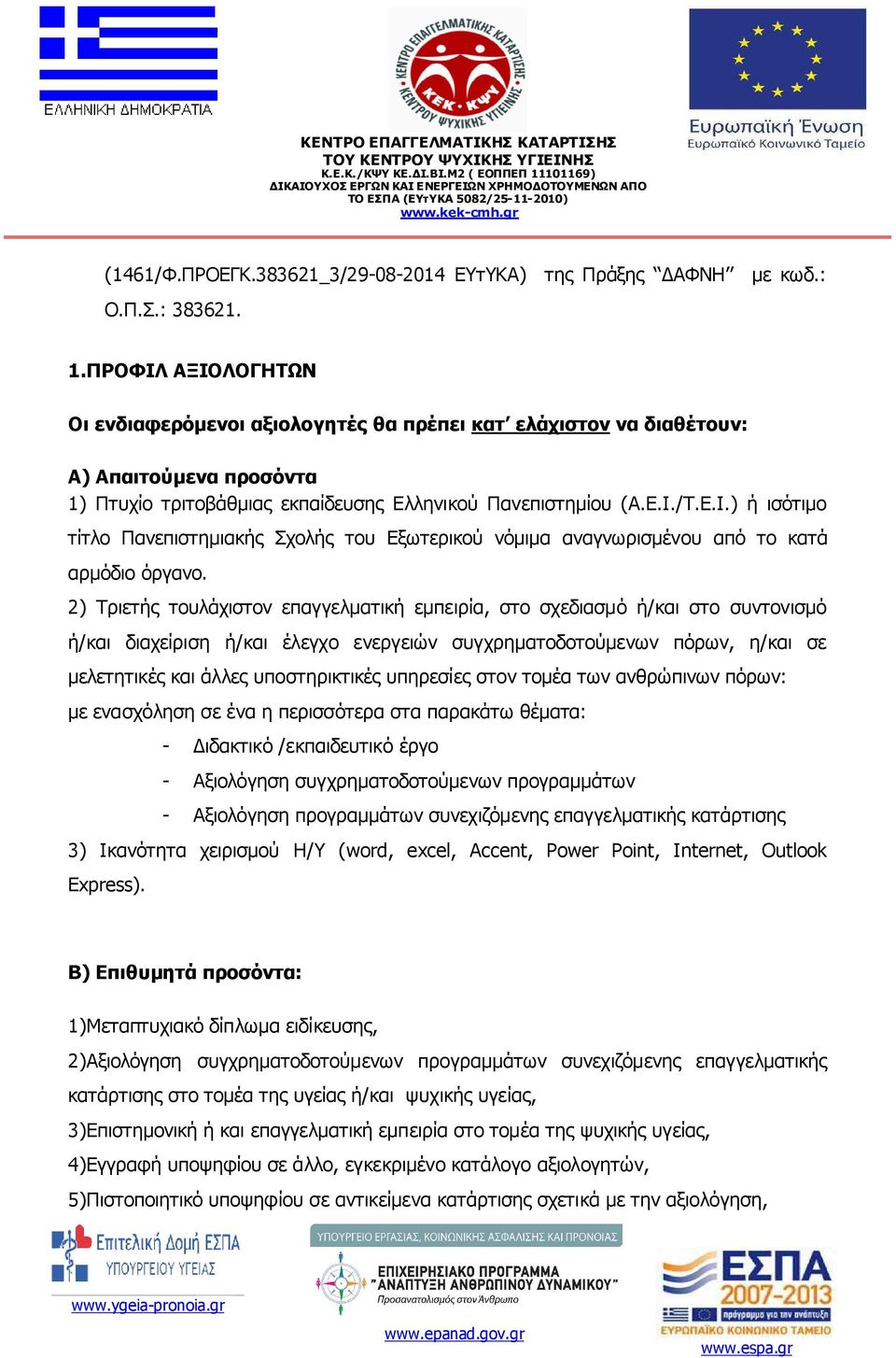 2) Τριετής τουλάχιστον επαγγελµατική εµπειρία, στο σχεδιασµό ή/και στο συντονισµό ή/και διαχείριση ή/και έλεγχο ενεργειών συγχρηµατοδοτούµενων πόρων, η/και σε µελετητικές και άλλες υποστηρικτικές