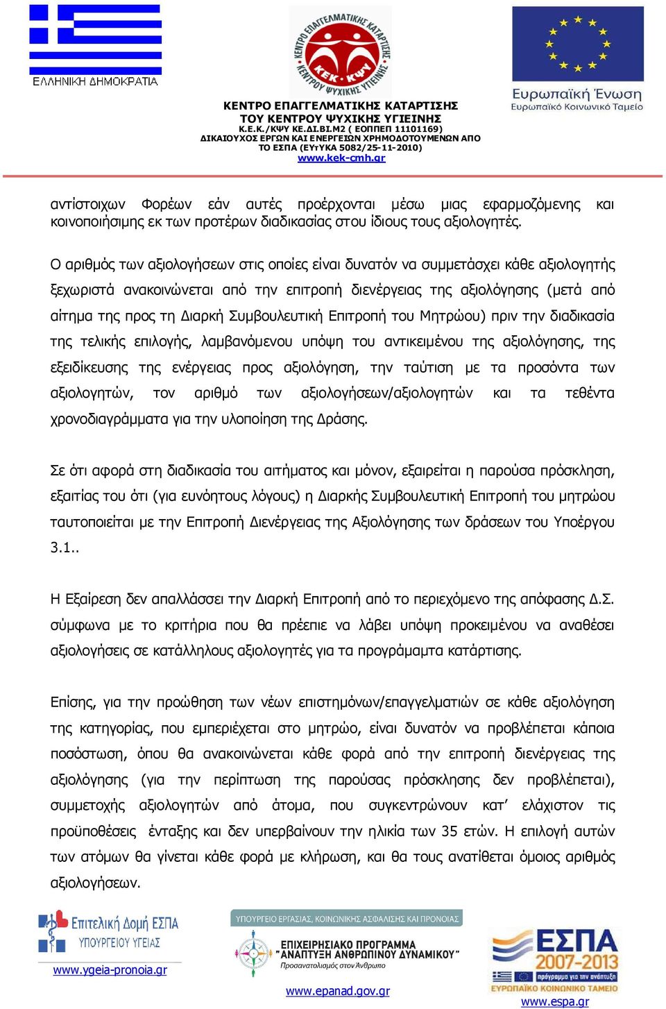 Συµβουλευτική Επιτροπή του Μητρώου) πριν την διαδικασία της τελικής επιλογής, λαµβανόµενου υπόψη του αντικειµένου της αξιολόγησης, της εξειδίκευσης της ενέργειας προς αξιολόγηση, την ταύτιση µε τα