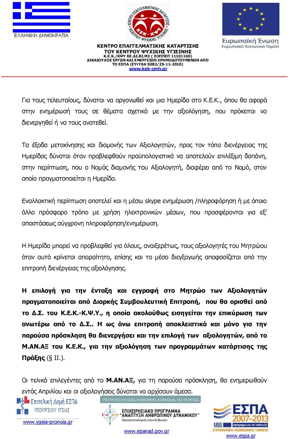 του Αξιολογητή, διαφέρει από το Νοµό, στον οποίο πραγµατοποιείται η Ηµερίδα.