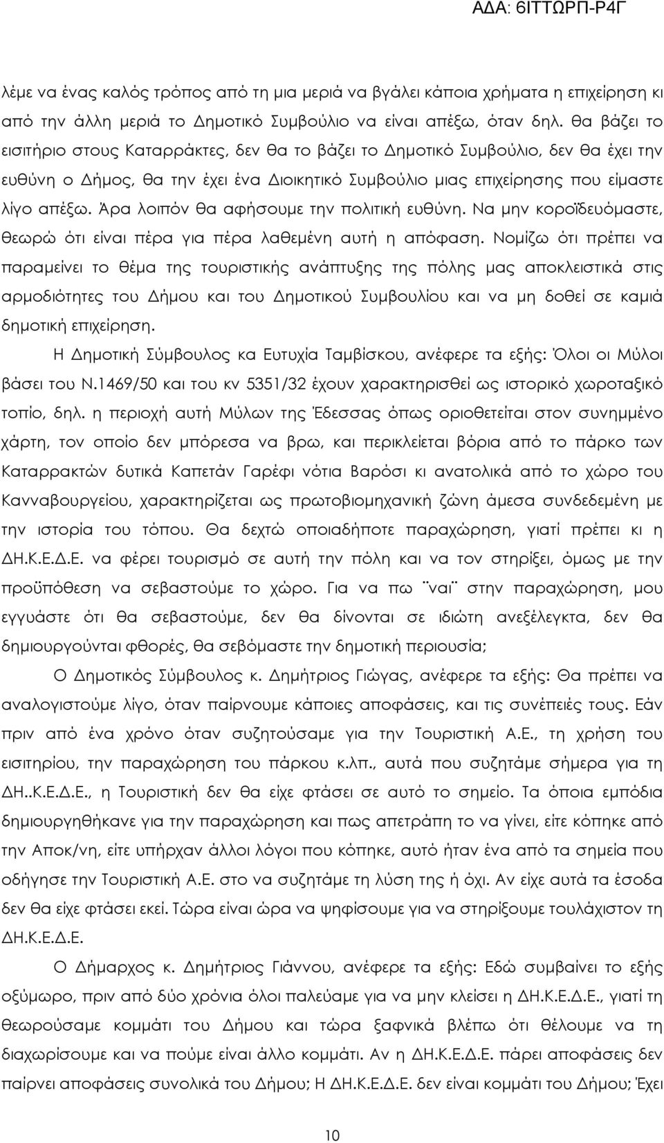 Άρα λοιπόν θα αφήσουµε την πολιτική ευθύνη. Να µην κοροϊδευόµαστε, θεωρώ ότι είναι πέρα για πέρα λαθεµένη αυτή η απόφαση.