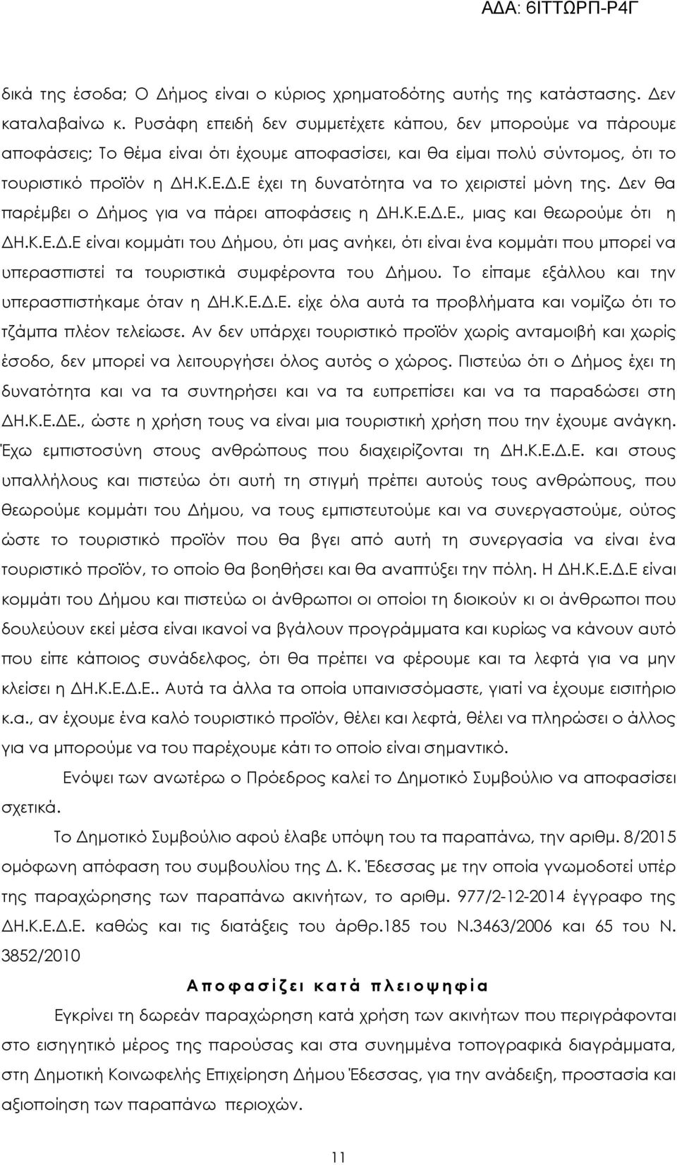 .Ε έχει τη δυνατότητα να το χειριστεί µόνη της. εν θα παρέµβει ο ήµος για να πάρει αποφάσεις η Η.Κ.Ε..Ε., µιας και θεωρούµε ότι η Η.Κ.Ε..Ε είναι κοµµάτι του ήµου, ότι µας ανήκει, ότι είναι ένα κοµµάτι που µπορεί να υπερασπιστεί τα τουριστικά συµφέροντα του ήµου.