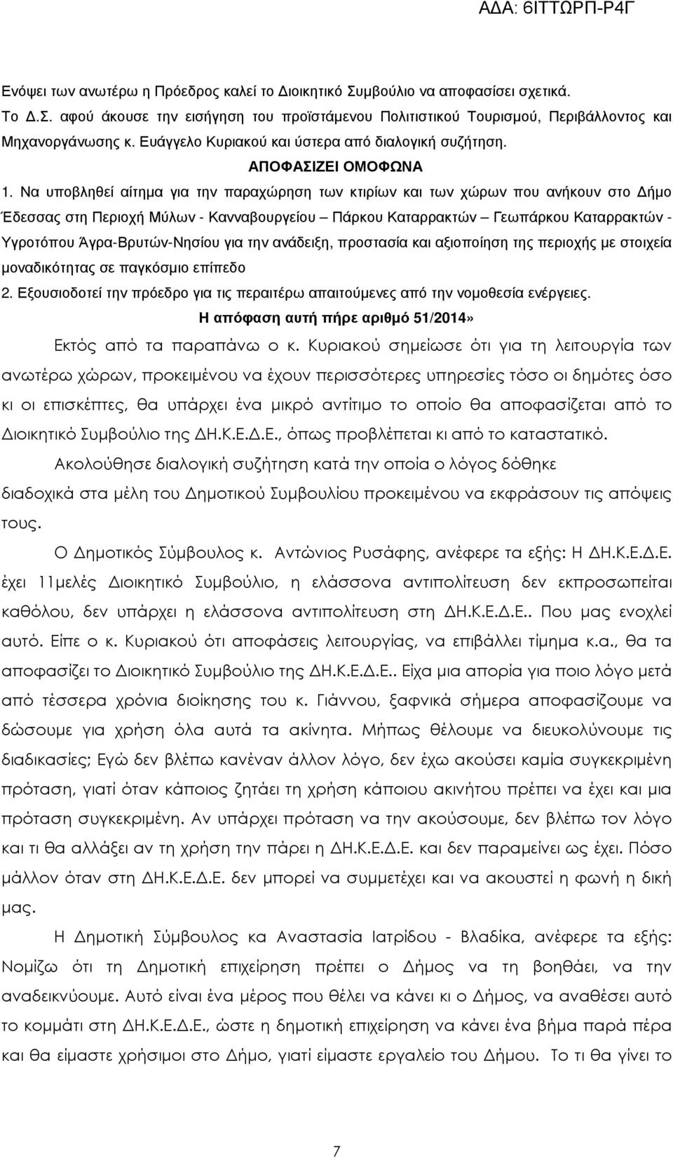 Να υποβληθεί αίτηµα για την παραχώρηση των κτιρίων και των χώρων που ανήκουν στο ήµο Έδεσσας στη Περιοχή Μύλων - Κανναβουργείου Πάρκου Καταρρακτών Γεωπάρκου Καταρρακτών - Υγροτόπου Άγρα-Βρυτών-Νησίου