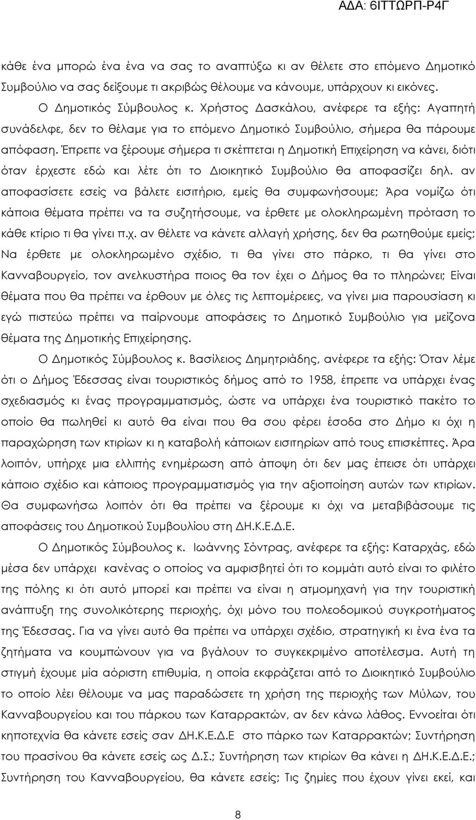 Έπρεπε να ξέρουµε σήµερα τι σκέπτεται η ηµοτική Επιχείρηση να κάνει, διότι όταν έρχεστε εδώ και λέτε ότι το ιοικητικό Συµβούλιο θα αποφασίζει δηλ.