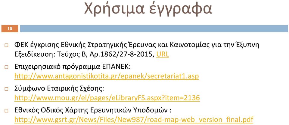 gr/epanek/secretariat1.asp Σύμφωνο Εταιρικής Σχέσης: http://www.mou.gr/el/pages/elibraryfs.aspx?