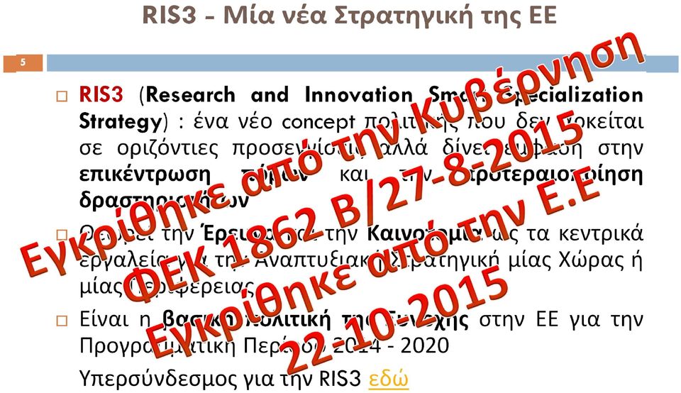 δραστηριοτήτων Θεωρεί την Έρευνα και την Καινοτομία ως τα κεντρικά εργαλεία για την Αναπτυξιακή Στρατηγική μίας Χώρας ή