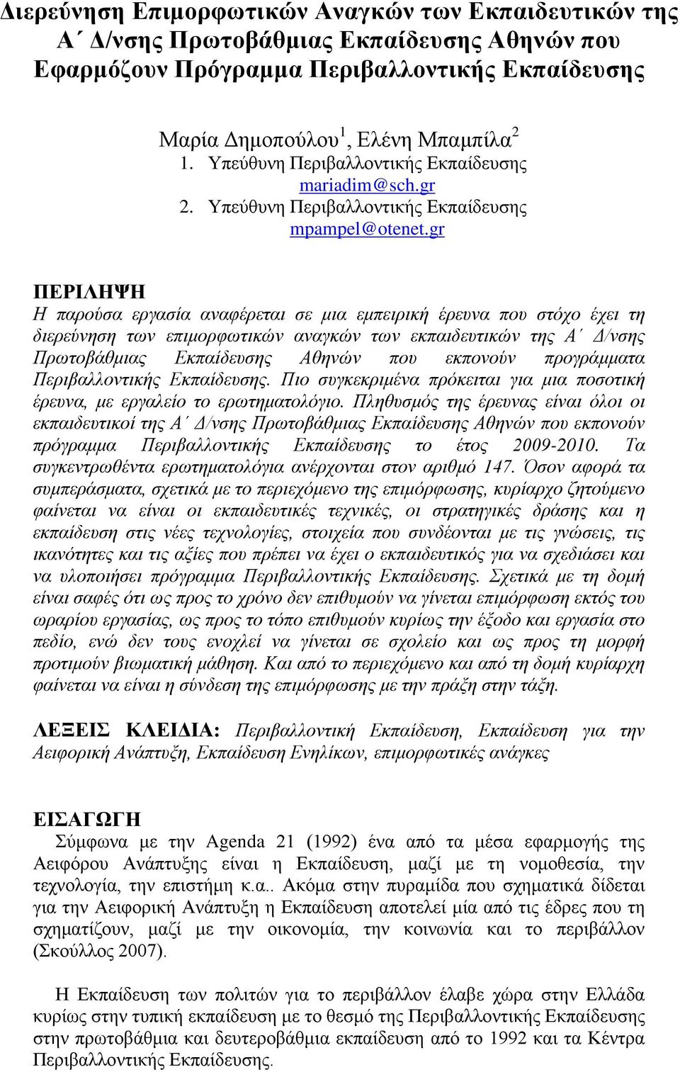 gr ΠΕΡΙΛΗΨΗ Η παρούσα εργασία αναφέρεται σε μια εμπειρική έρευνα που στόχο έχει τη διερεύνηση των επιμορφωτικών αναγκών των εκπαιδευτικών της Α Δ/νσης Πρωτοβάθμιας Εκπαίδευσης Αθηνών που εκπονούν