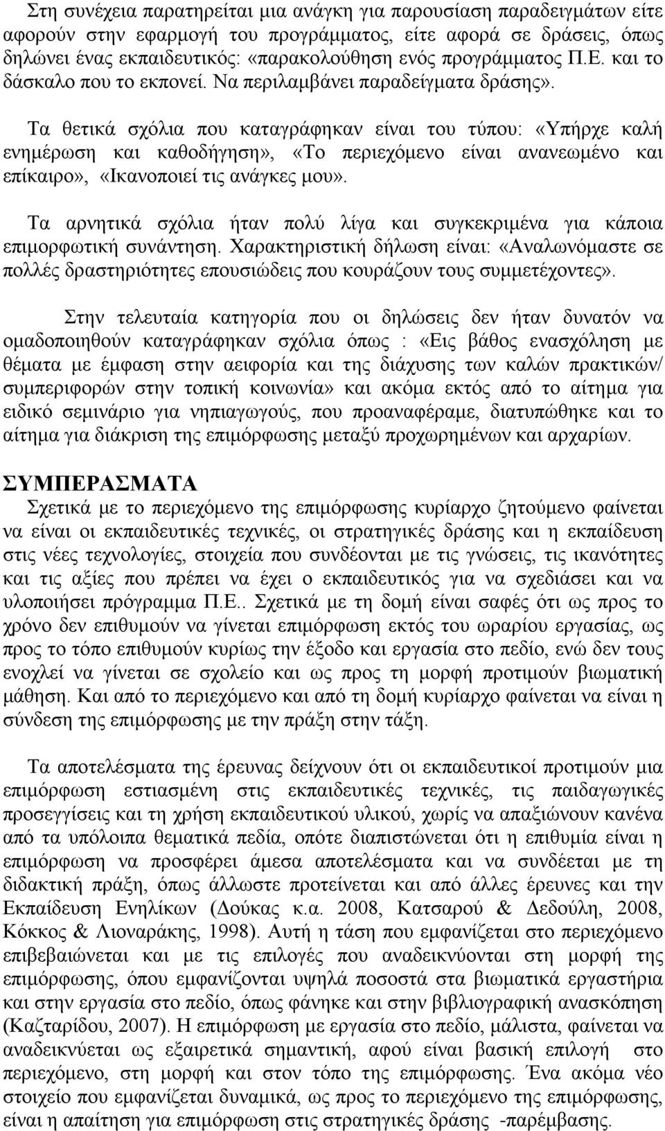 Τα θετικά σχόλια που καταγράφηκαν είναι του τύπου: «Υπήρχε καλή ενημέρωση και καθοδήγηση», «Το περιεχόμενο είναι ανανεωμένο και επίκαιρο», «Ικανοποιεί τις ανάγκες μου».