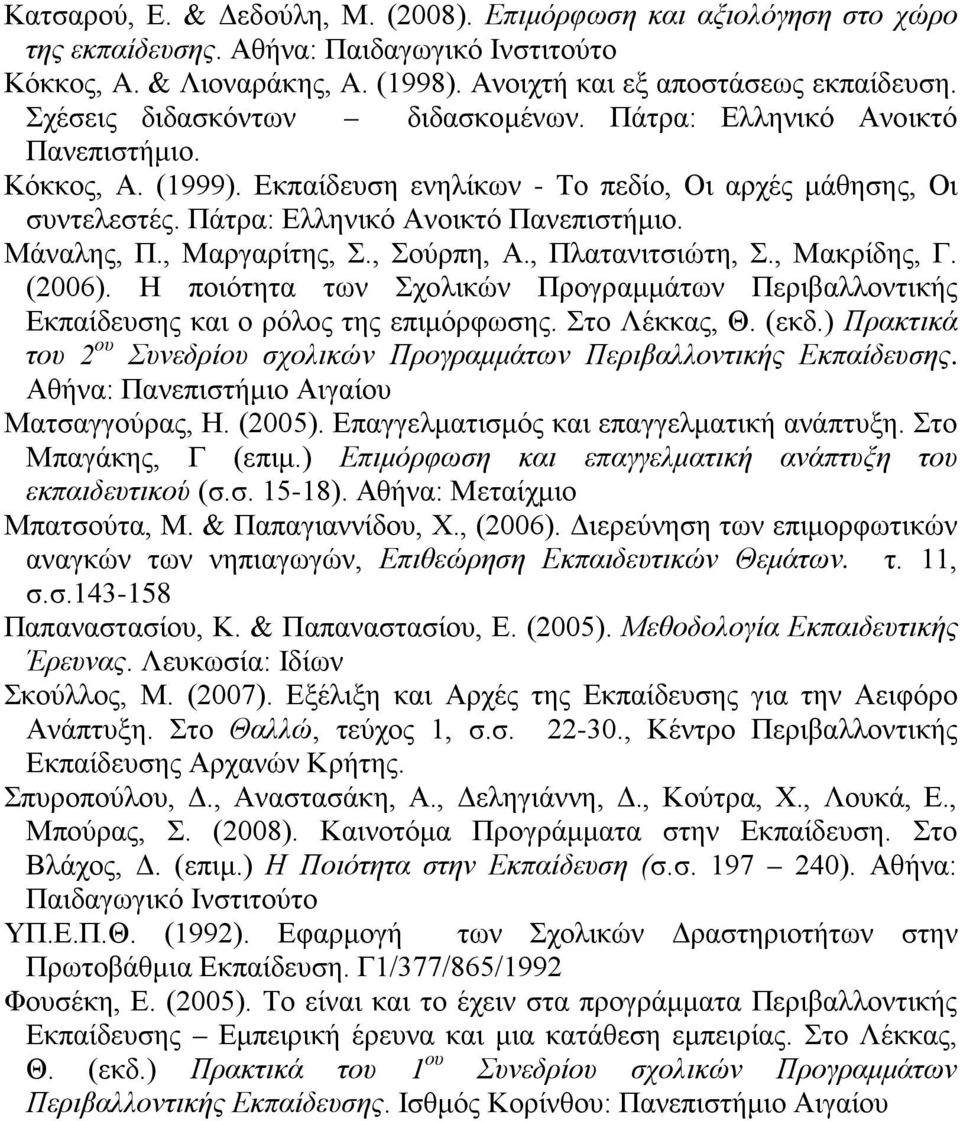 , Μαργαρίτης, Σ., Σούρπη, Α., Πλατανιτσιώτη, Σ., Μακρίδης, Γ. (2006). Η ποιότητα των Σχολικών Προγραμμάτων Περιβαλλοντικής Εκπαίδευσης και ο ρόλος της επιμόρφωσης. Στο Λέκκας, Θ. (εκδ.