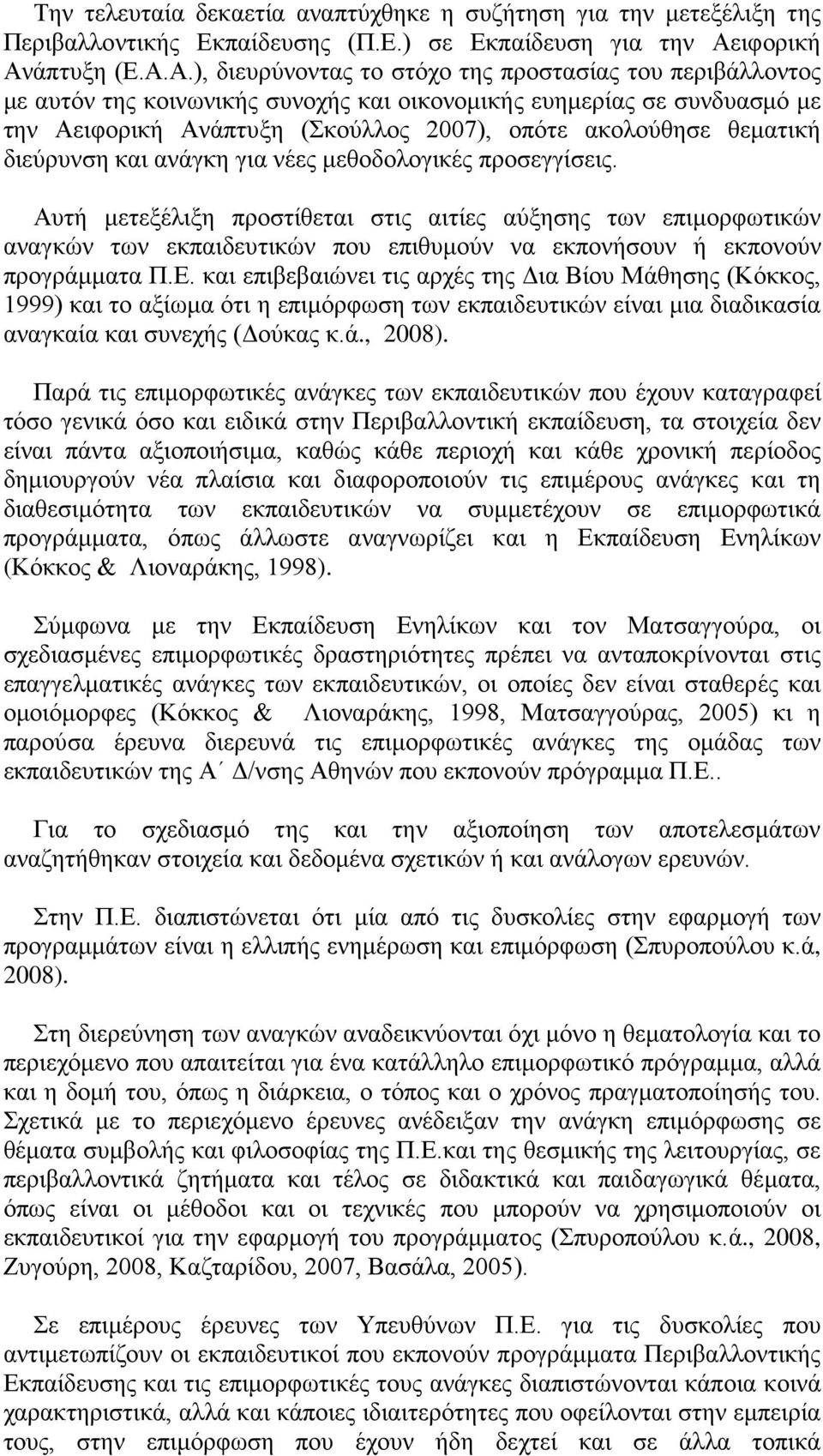άπτυξη (Ε.Α.