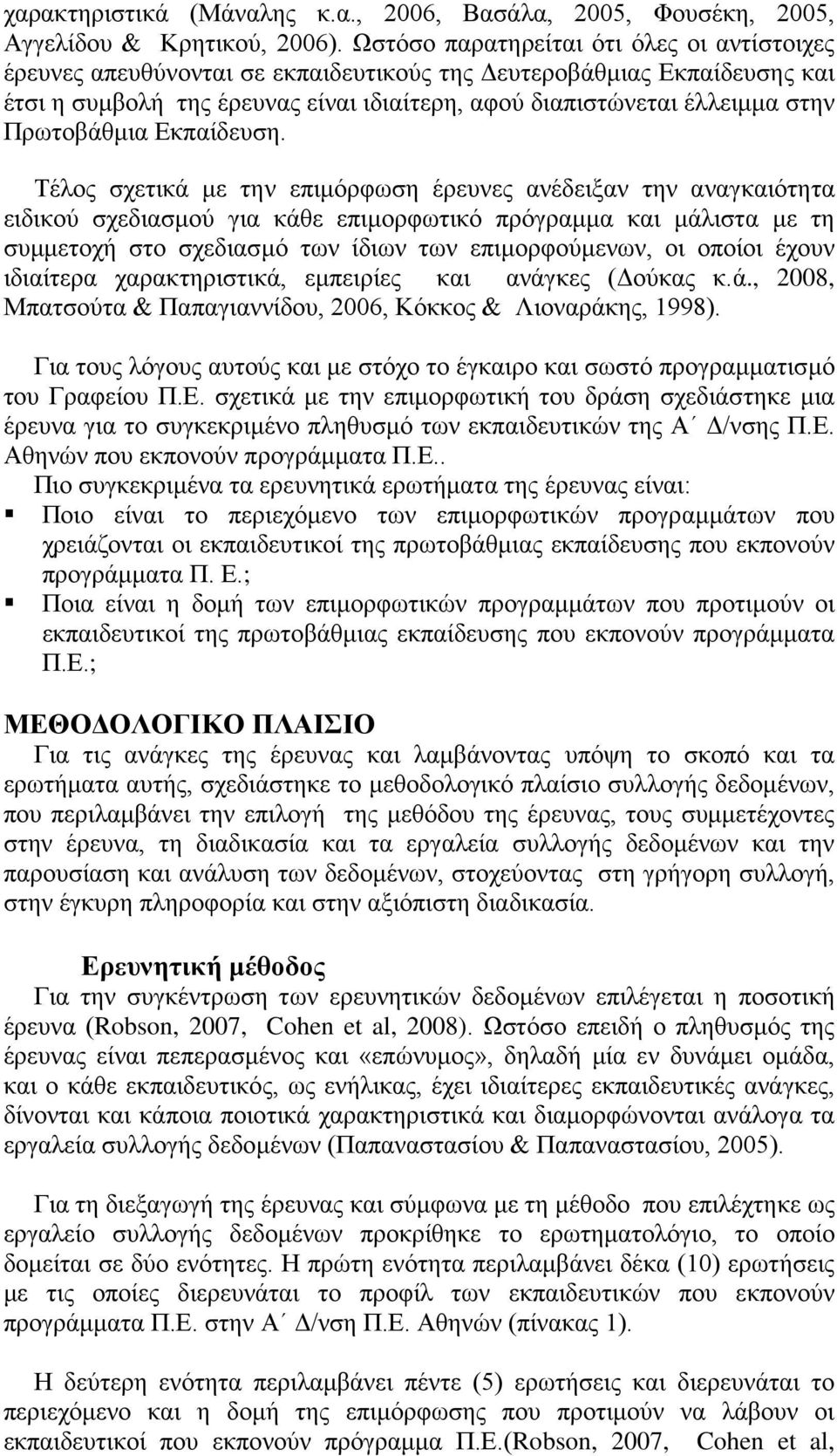 Πρωτοβάθμια Εκπαίδευση.