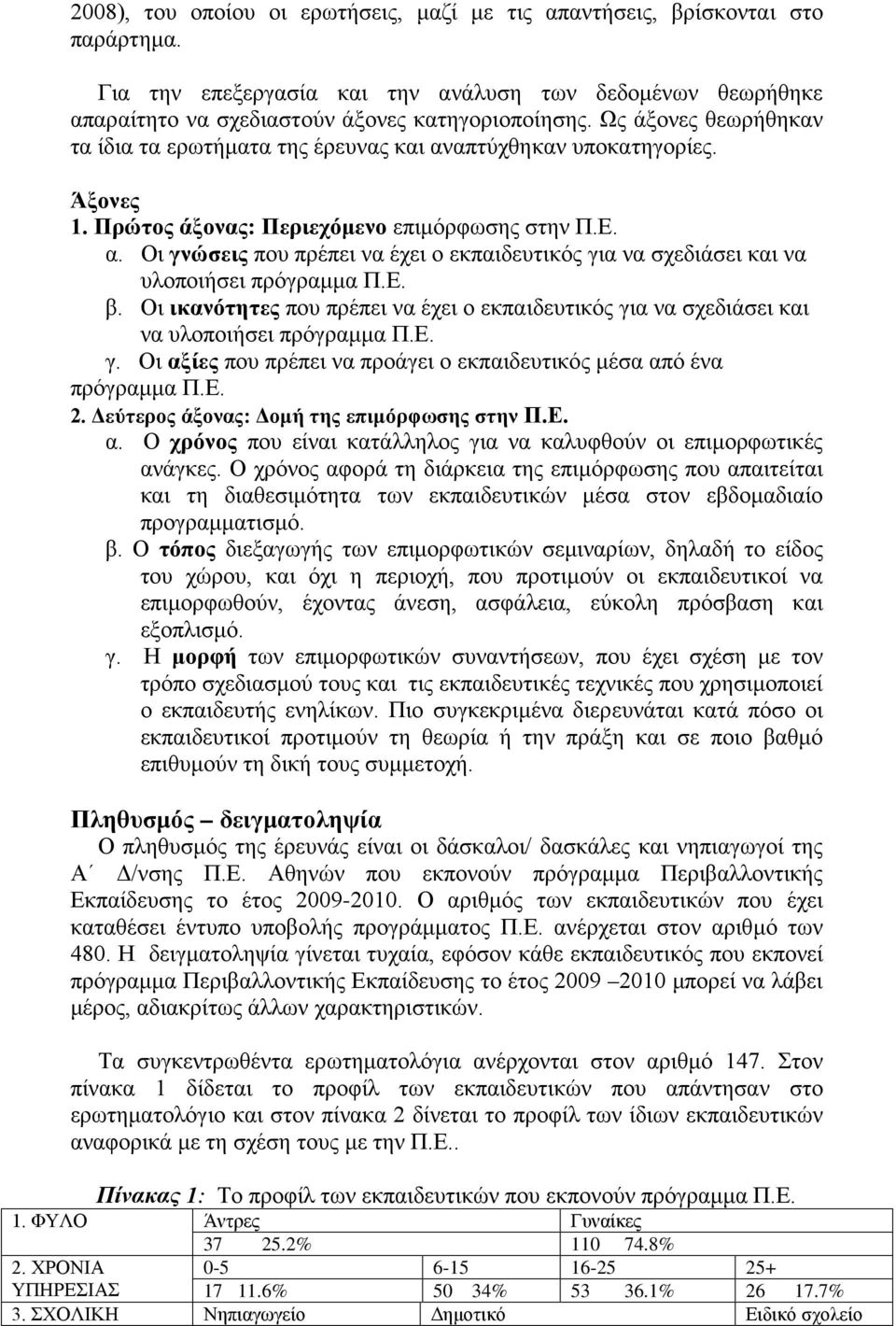 Ε. β. Οι ικανότητες που πρέπει να έχει ο εκπαιδευτικός για να σχεδιάσει και να υλοποιήσει πρόγραμμα Π.Ε. γ. Οι αξίες που πρέπει να προάγει ο εκπαιδευτικός μέσα από ένα πρόγραμμα Π.Ε. 2.