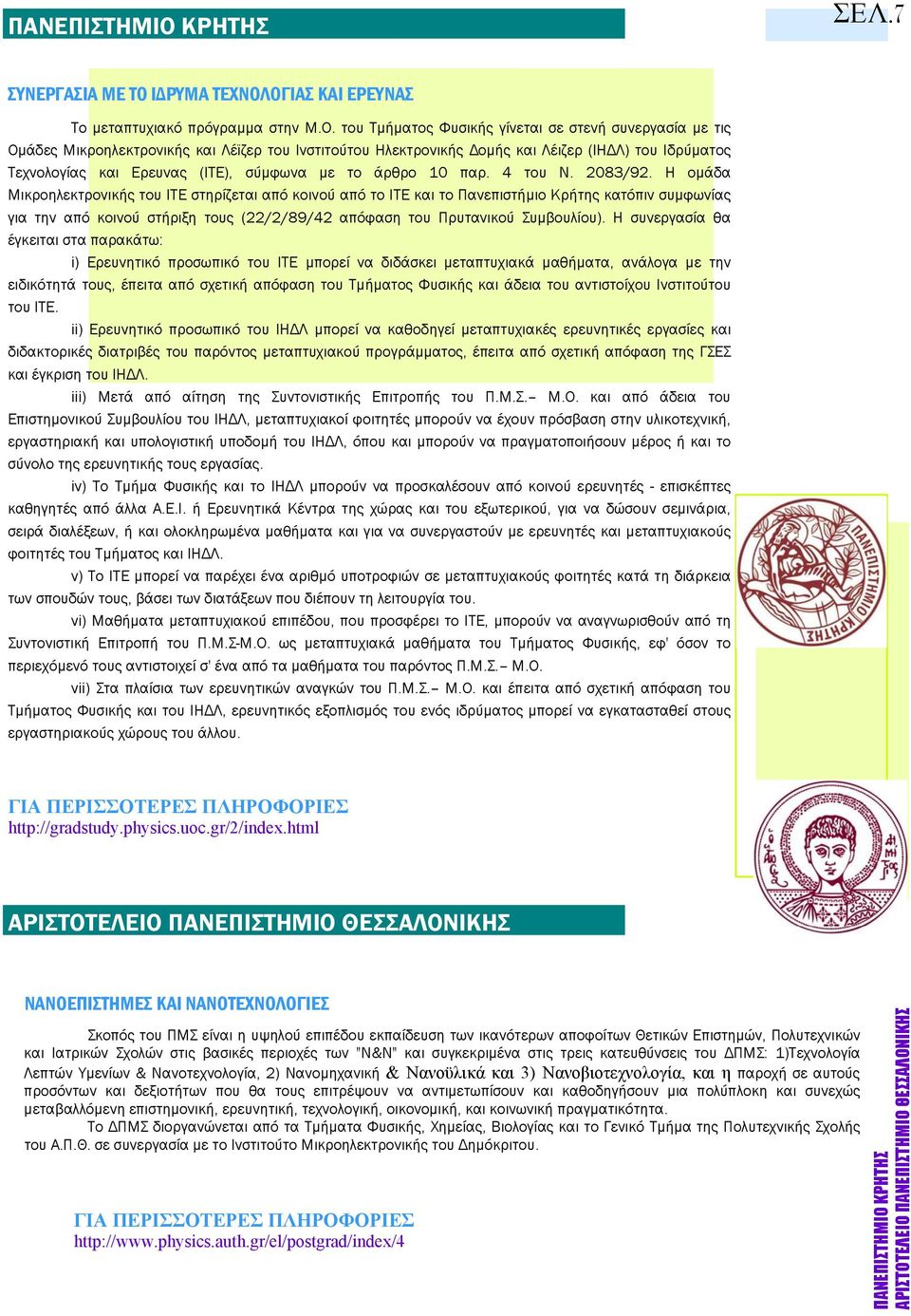 ΟΓΙΑΣ ΚΑΙ ΕΡΕΥΝΑΣ Tο μεταπτυχιακό πρόγραμμα στην Μ.Ο. του Tμήματος Φυσικής γίνεται σε στενή συνεργασία με τις Oμάδες Mικροηλεκτρονικής και Λέϊζερ του Iνστιτούτου Hλεκτρονικής Δομής και Λέιζερ (IHΔΛ)