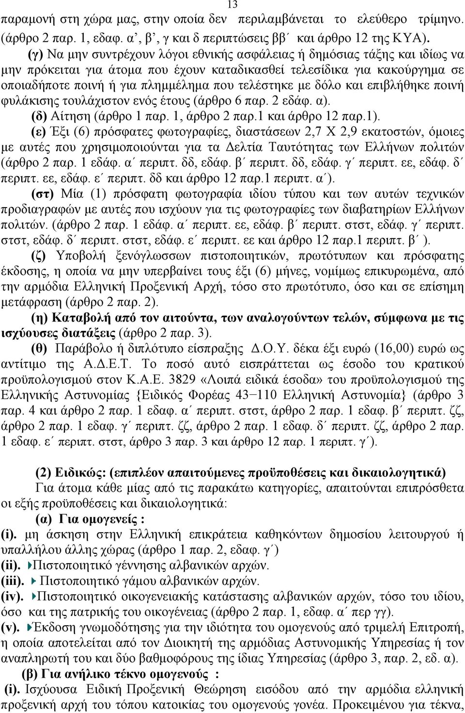 τελέστηκε με δόλο και επιβλήθηκε ποινή φυλάκισης τουλάχιστον ενός έτους (άρθρο 6 παρ. 2 εδάφ. α). (δ) Αίτηση (άρθρο 1 παρ. 1, άρθρο 2 παρ.1 και άρθρο 12 παρ.1).