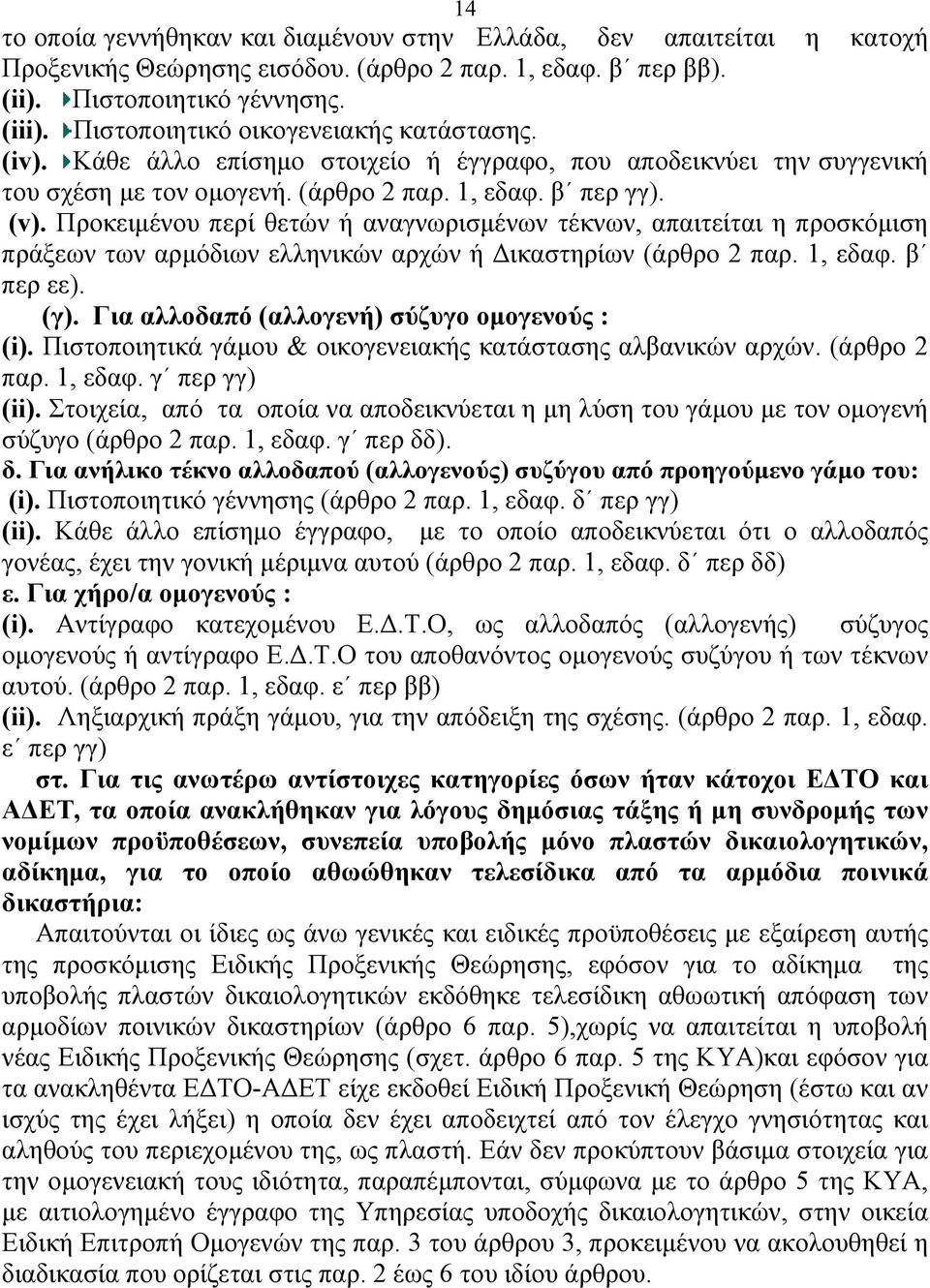 Προκειμένου περί θετών ή αναγνωρισμένων τέκνων, απαιτείται η προσκόμιση πράξεων των αρμόδιων ελληνικών αρχών ή Δικαστηρίων (άρθρο 2 παρ. 1, εδαφ. β περ εε). (γ).