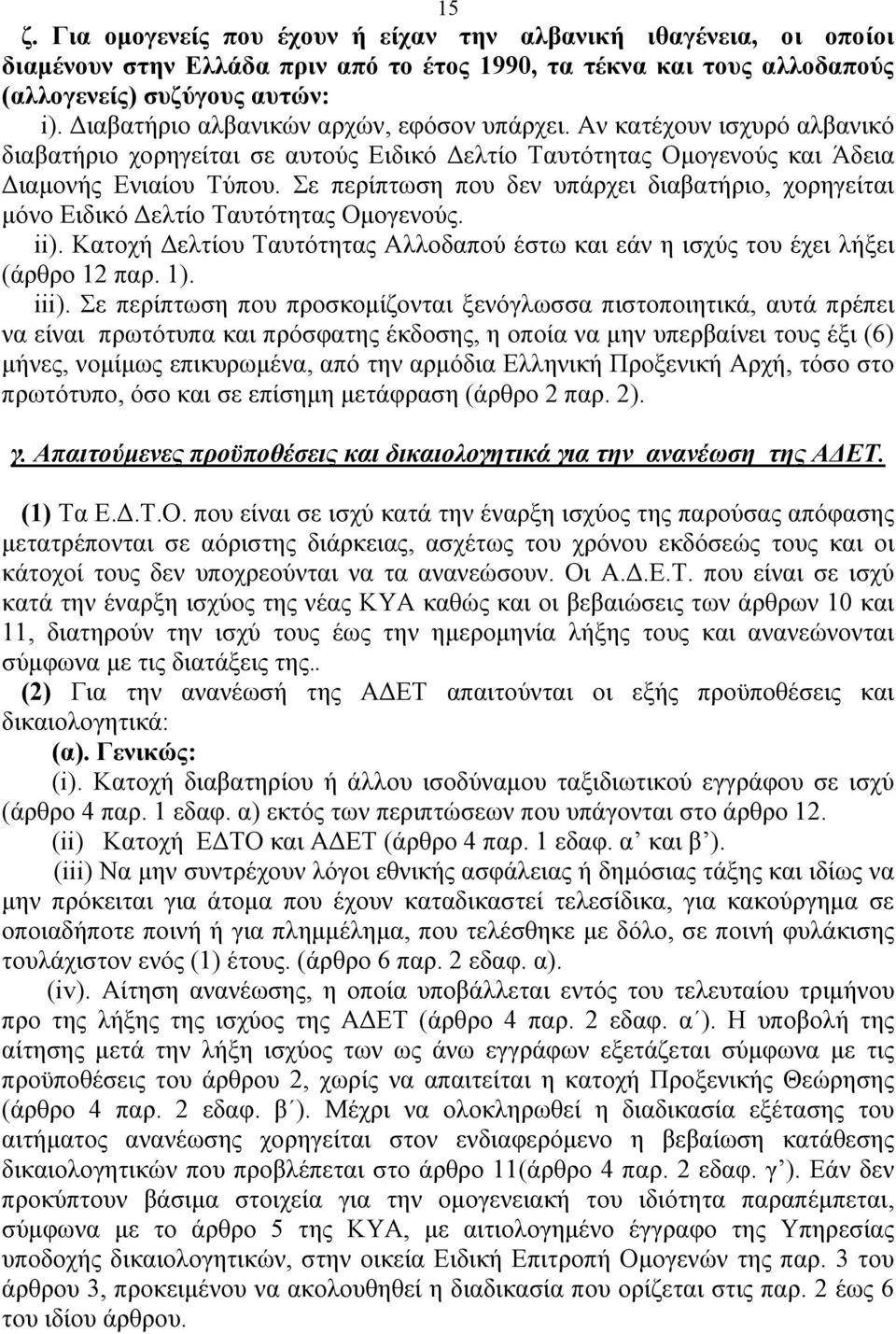 Σε περίπτωση που δεν υπάρχει διαβατήριο, χορηγείται μόνο Ειδικό Δελτίο Ταυτότητας Ομογενούς. ii). Κατοχή Δελτίου Ταυτότητας Αλλοδαπού έστω και εάν η ισχύς του έχει λήξει (άρθρο 12 παρ. 1). iii).