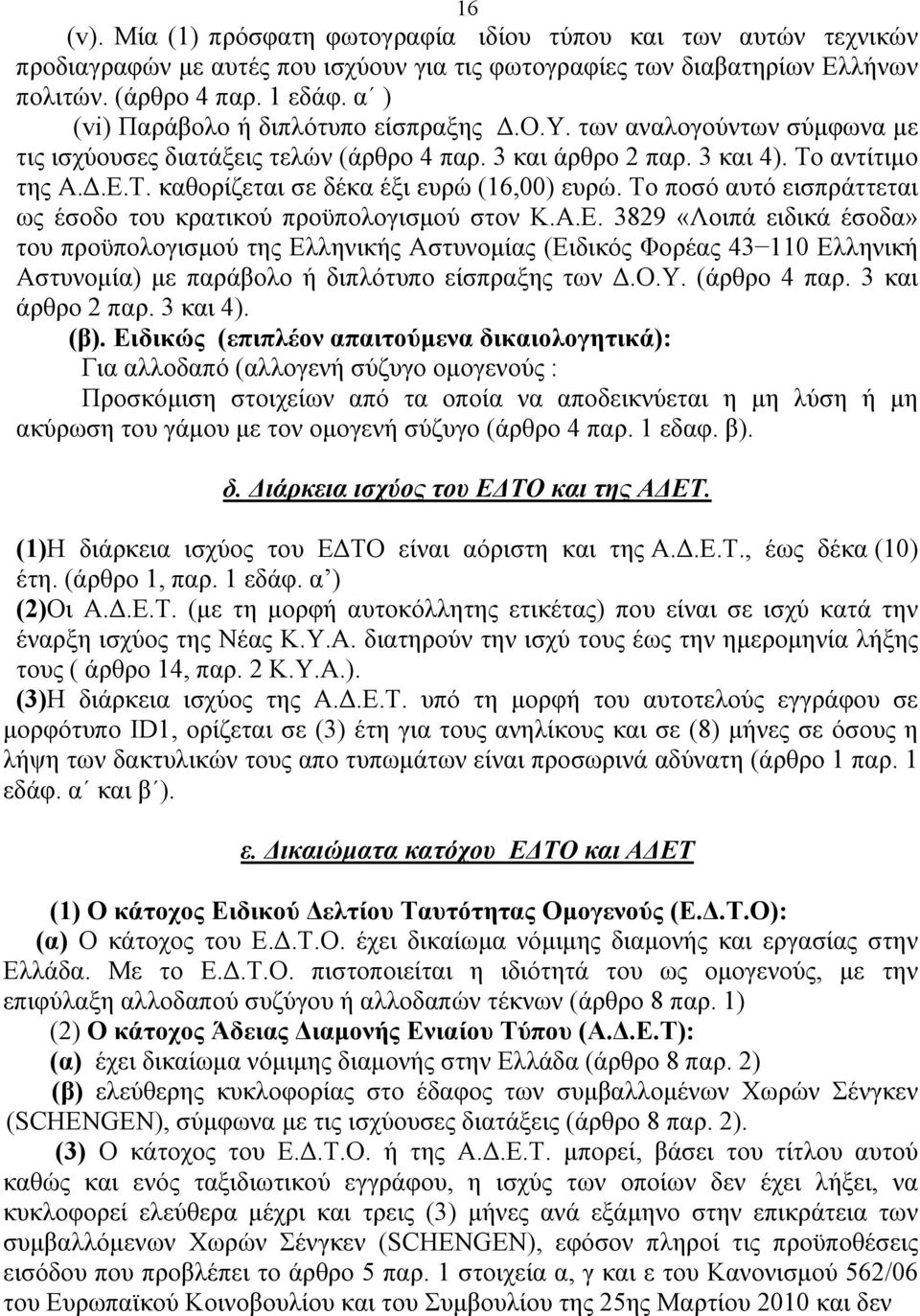 Το ποσό αυτό εισπράττεται ως έσοδο του κρατικού προϋπολογισμού στον Κ.Α.Ε.