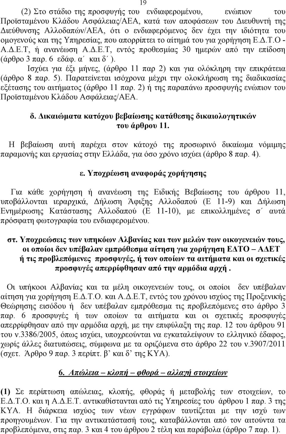 Ισχύει για έξι μήνες, (άρθρο 11 παρ 2) και για ολόκληρη την επικράτεια (άρθρο 8 παρ. 5). Παρατείνεται ισόχρονα μέχρι την ολοκλήρωση της διαδικασίας εξέτασης του αιτήματος (άρθρο 11 παρ.